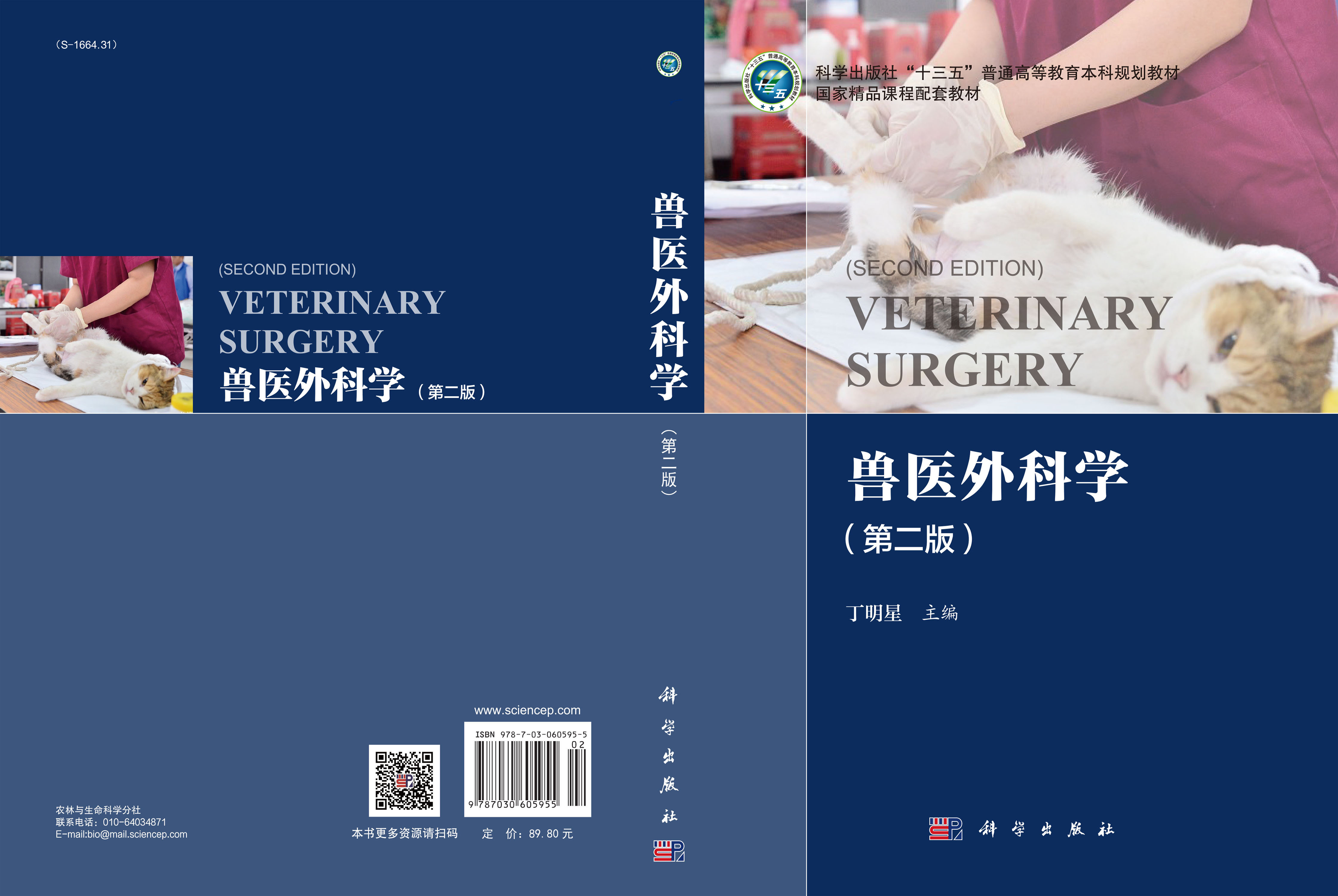 兽医外科学（第二版）