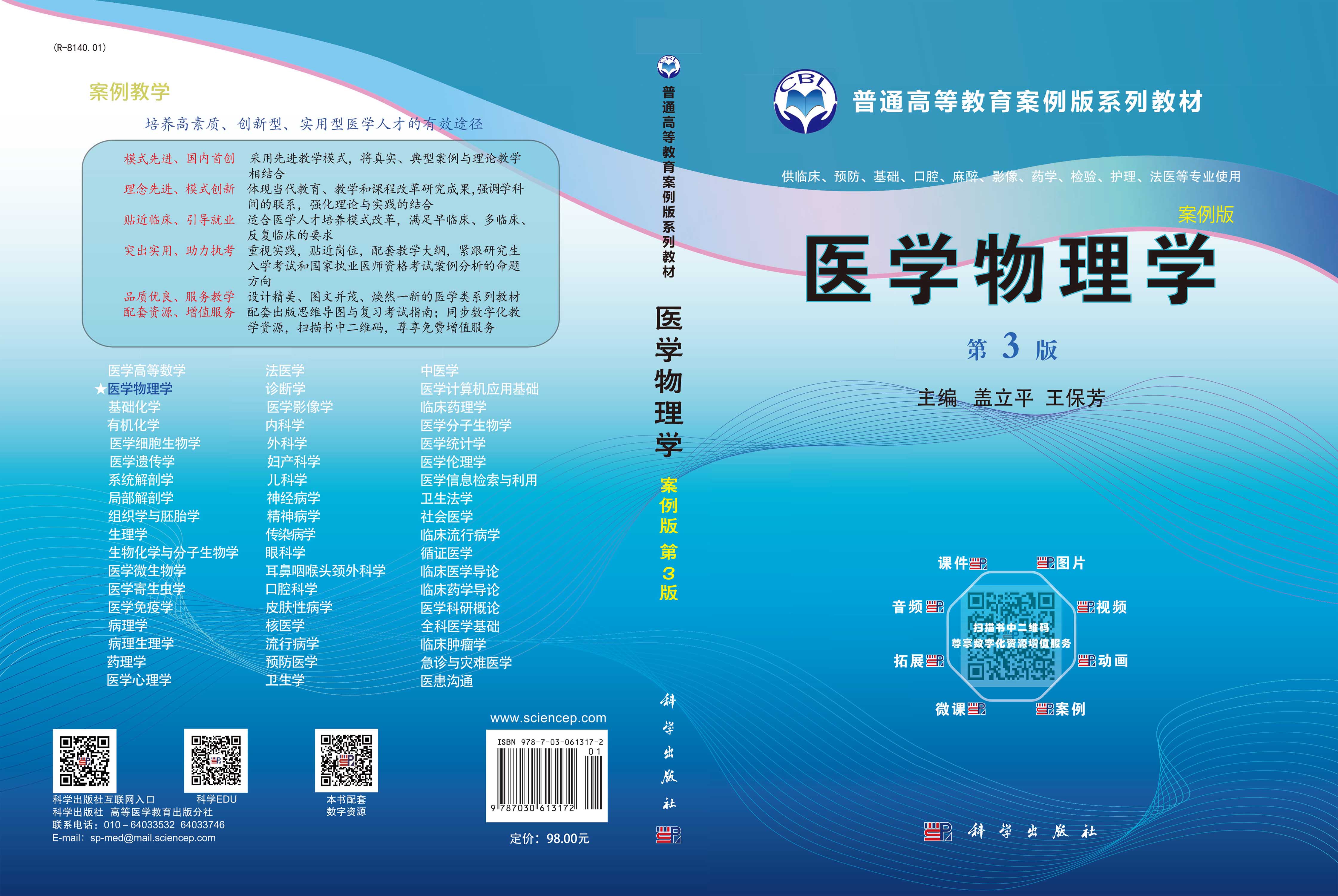 医学物理学（案例版，第3版）