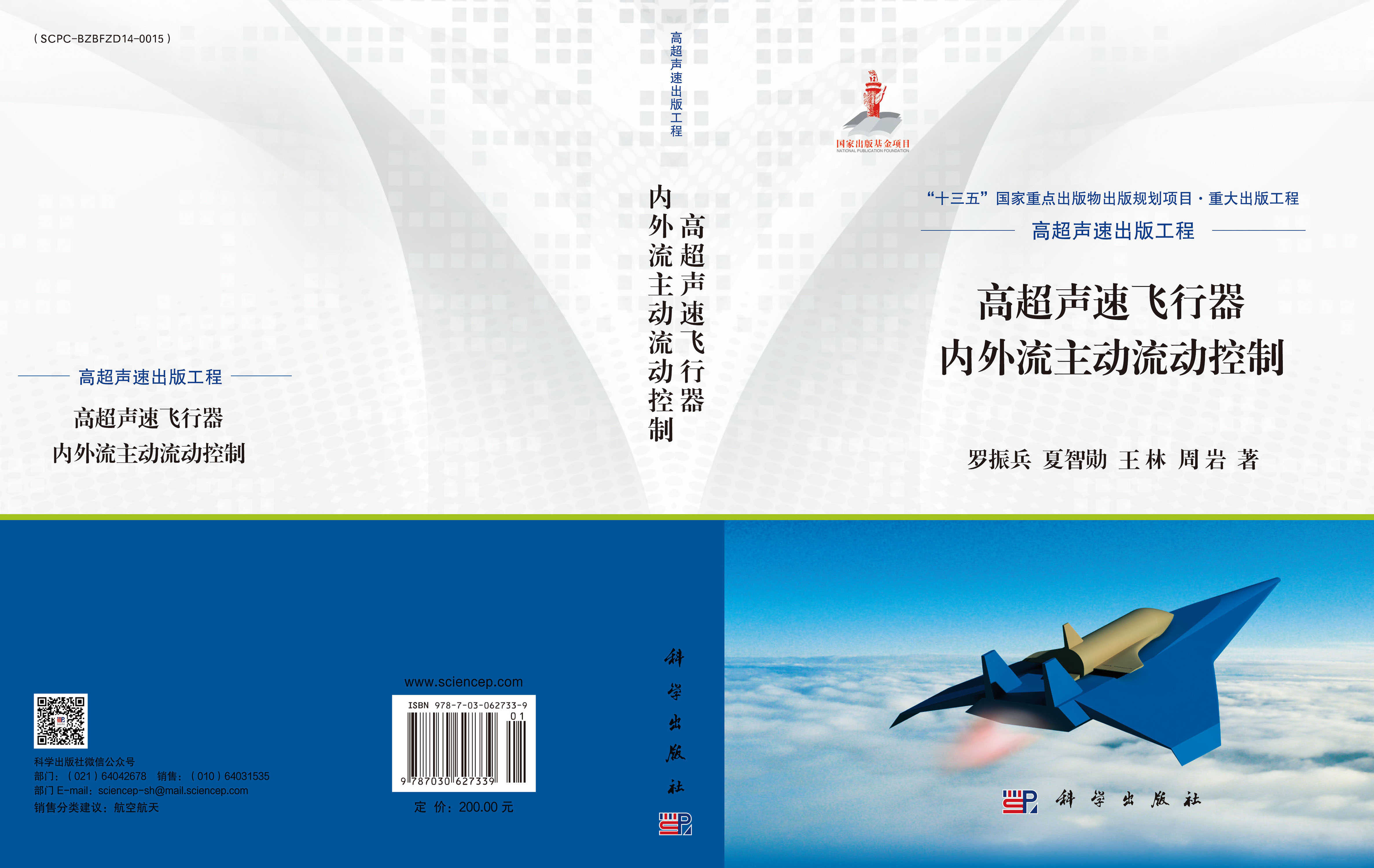 高超声速飞行器内外流主动流动控制