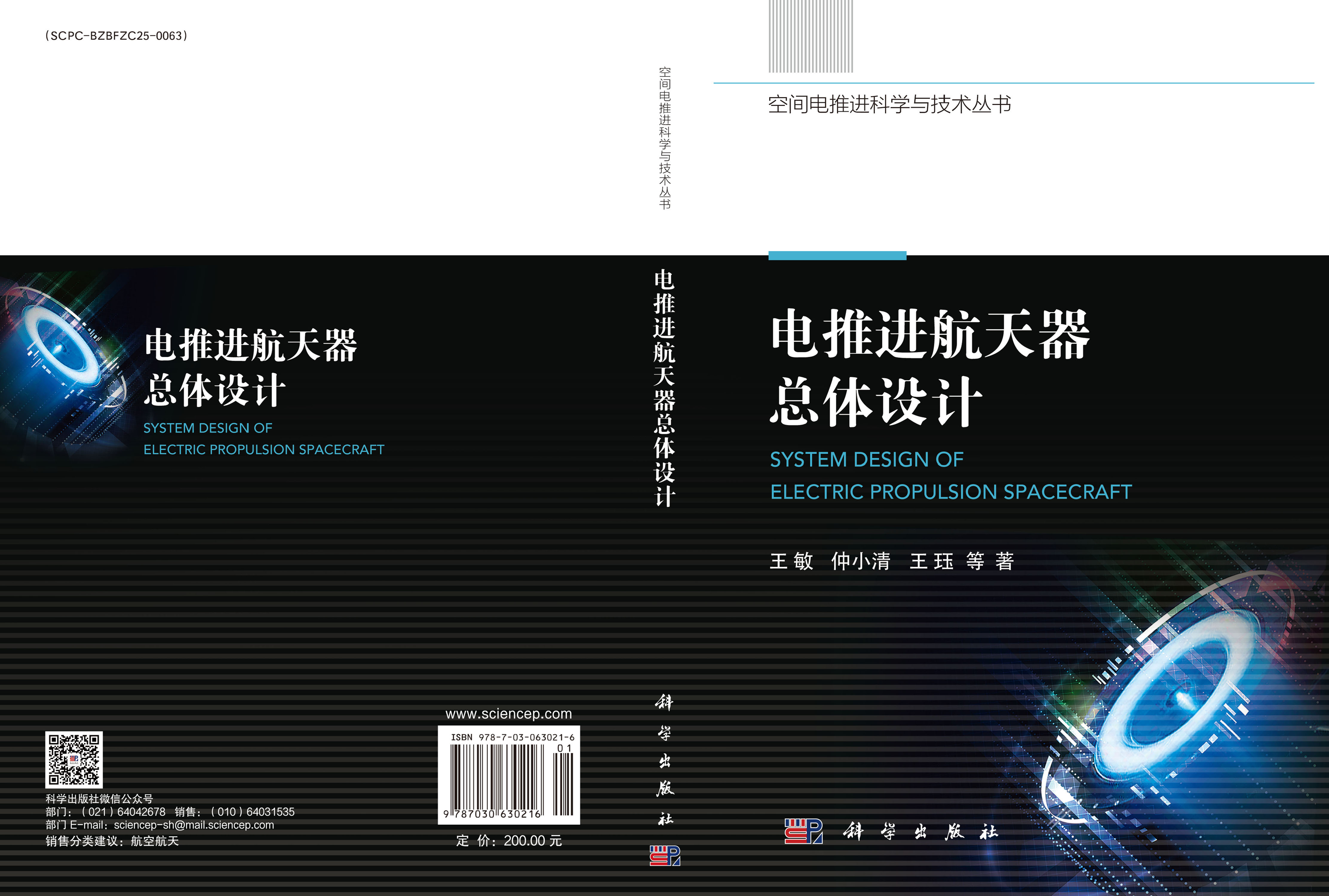 电推进航天器总体设计