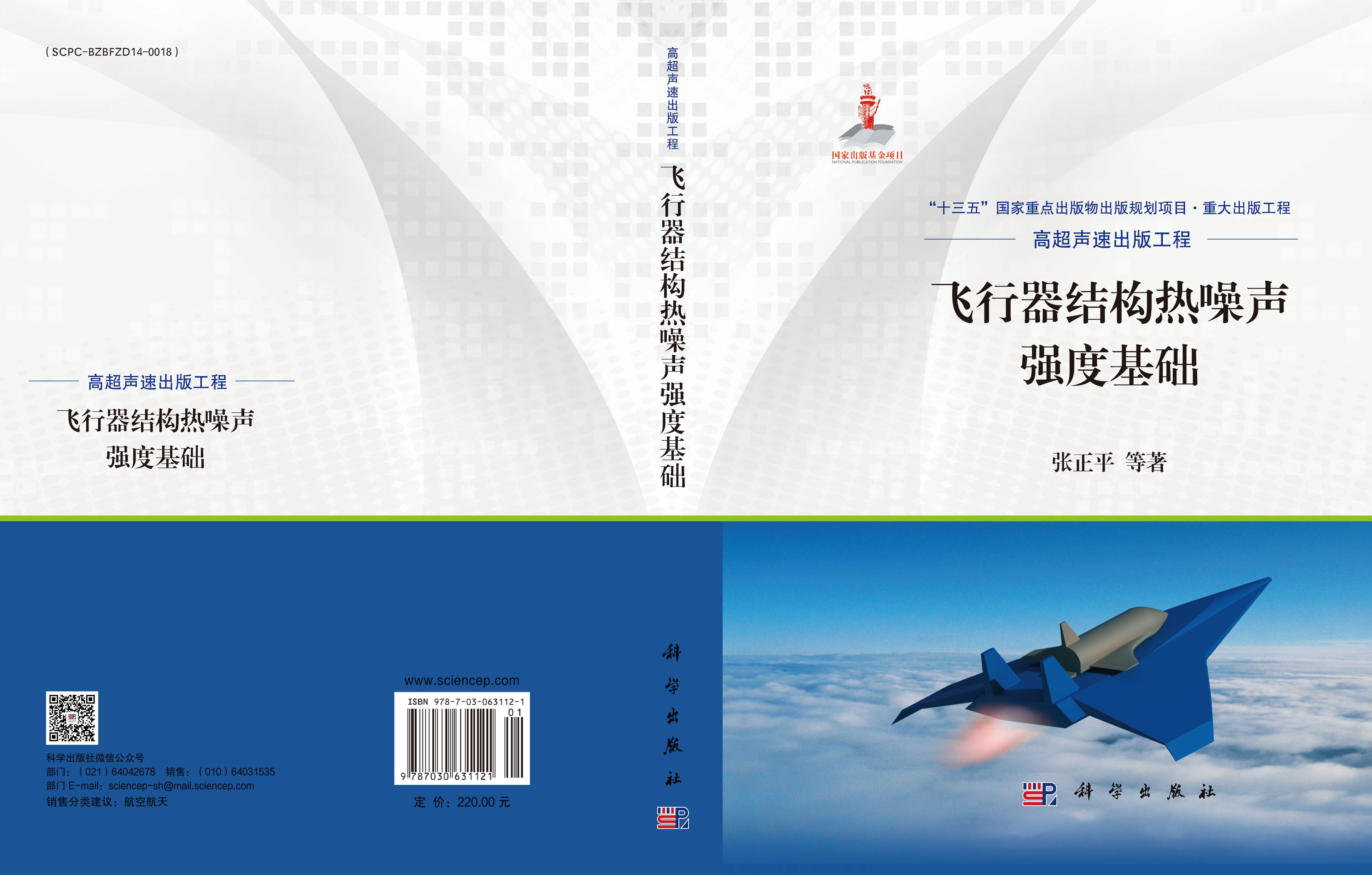 飞行器结构热噪声强度基础