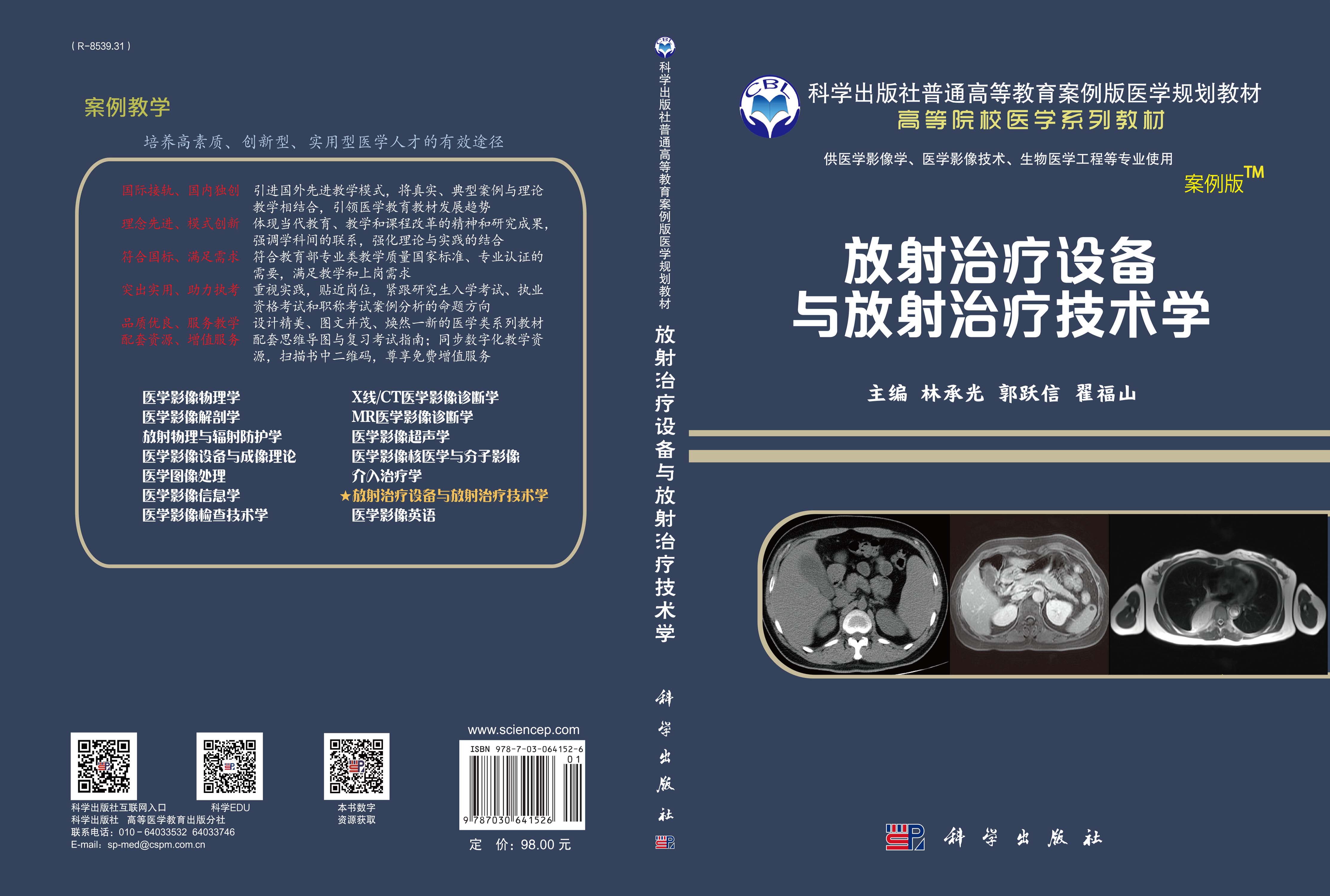 放射治疗设备与放射治疗技术学