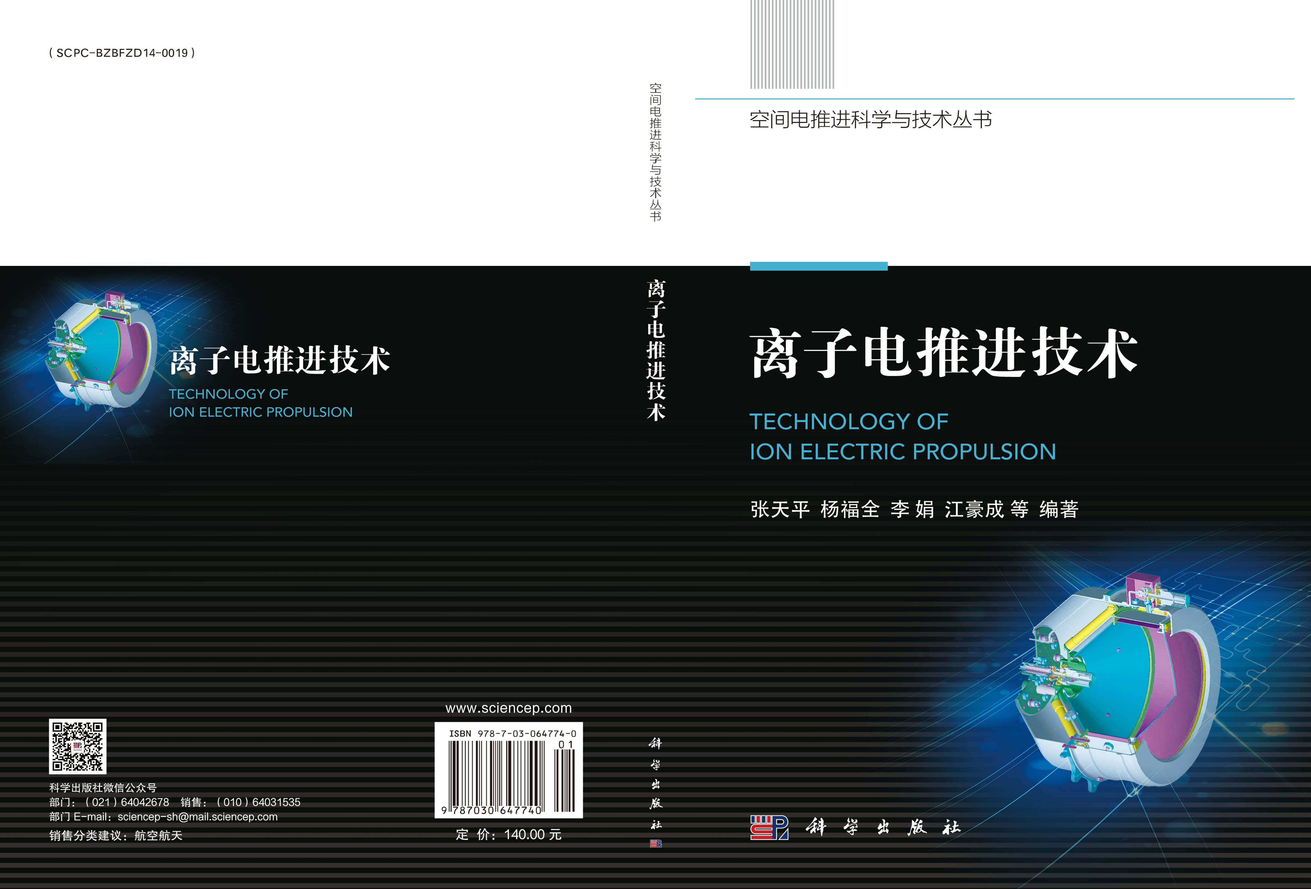 离子电推进技术