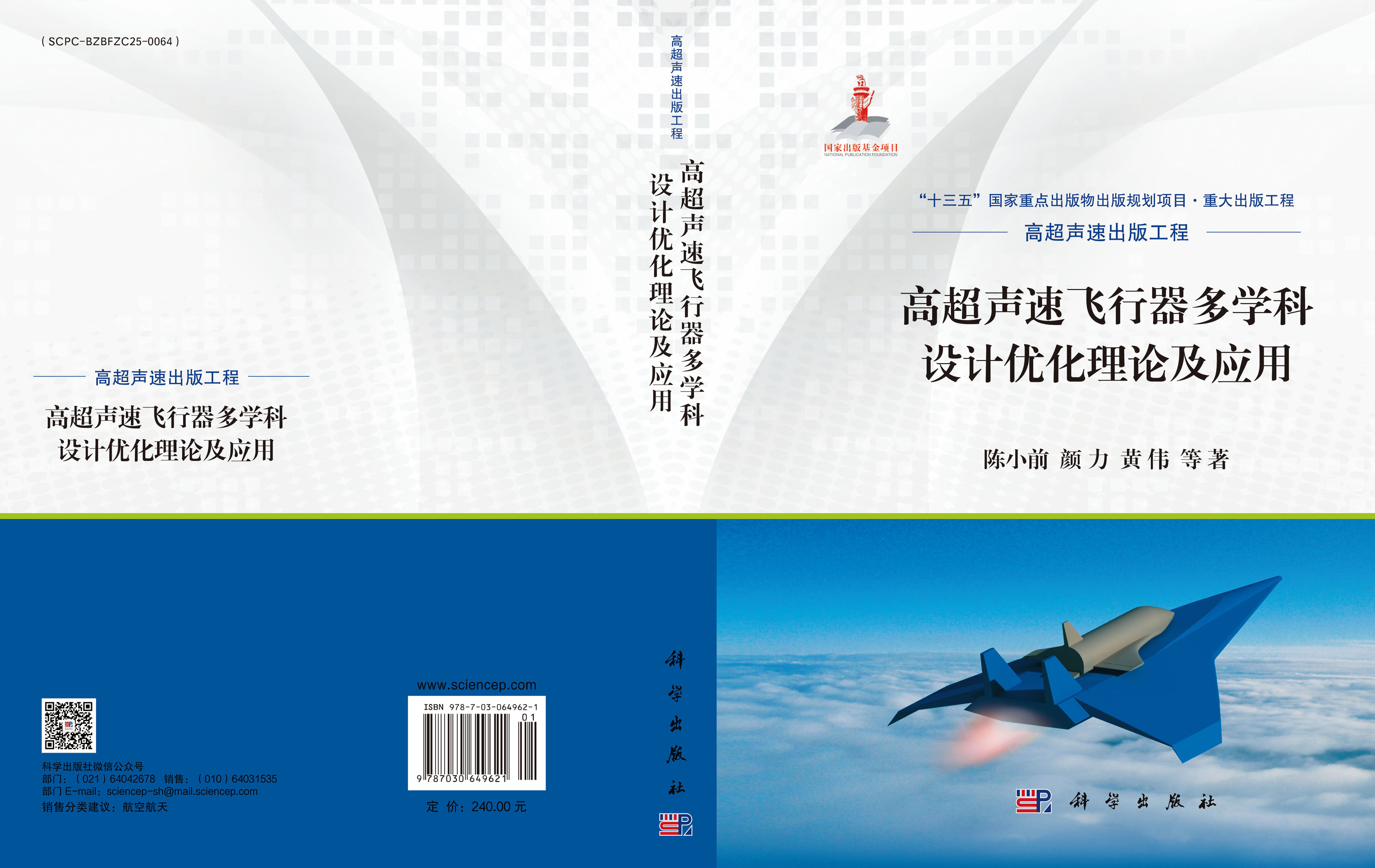 高超声速飞行器多学科设计优化理论及应用