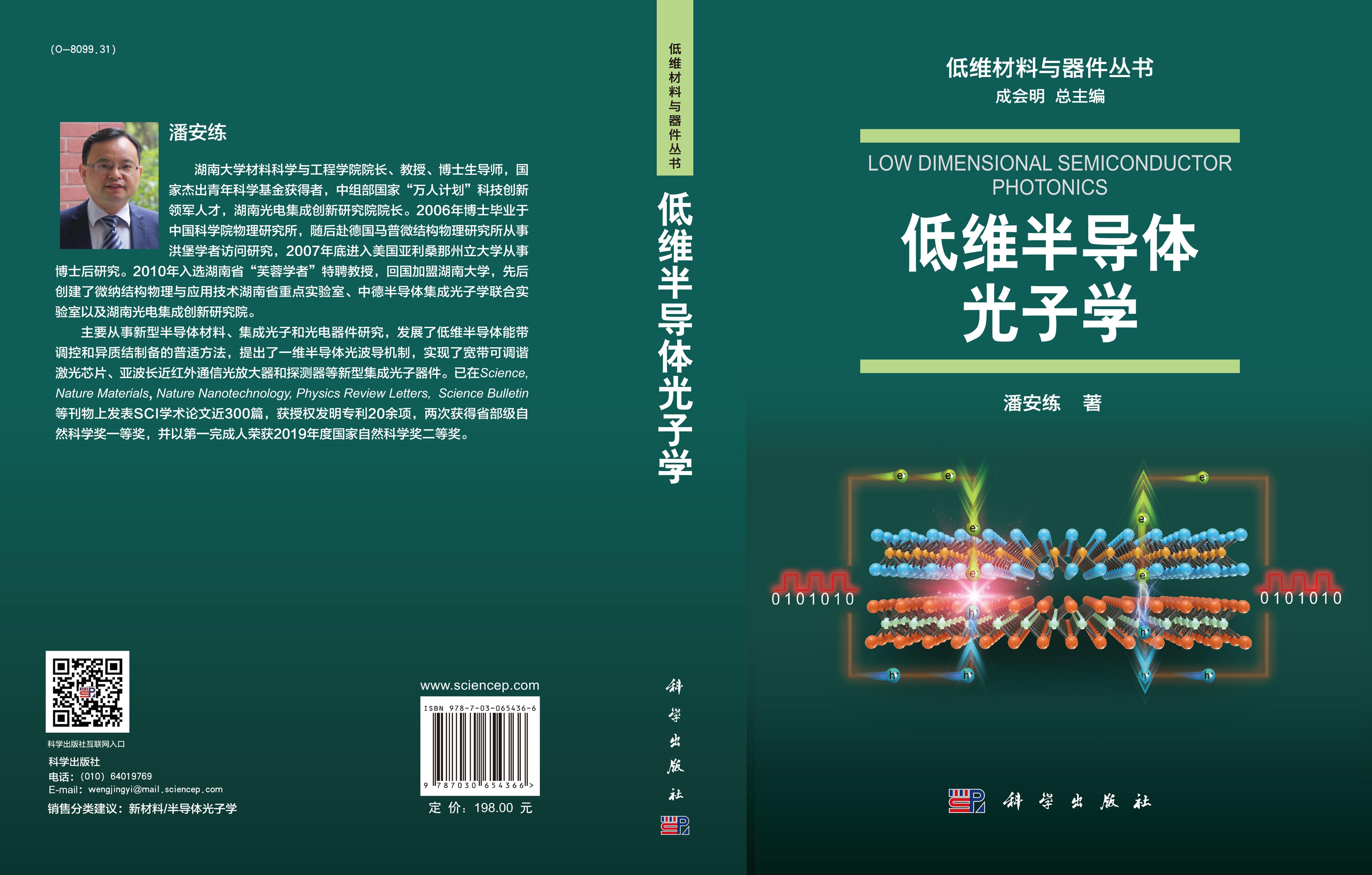 低维半导体光子学