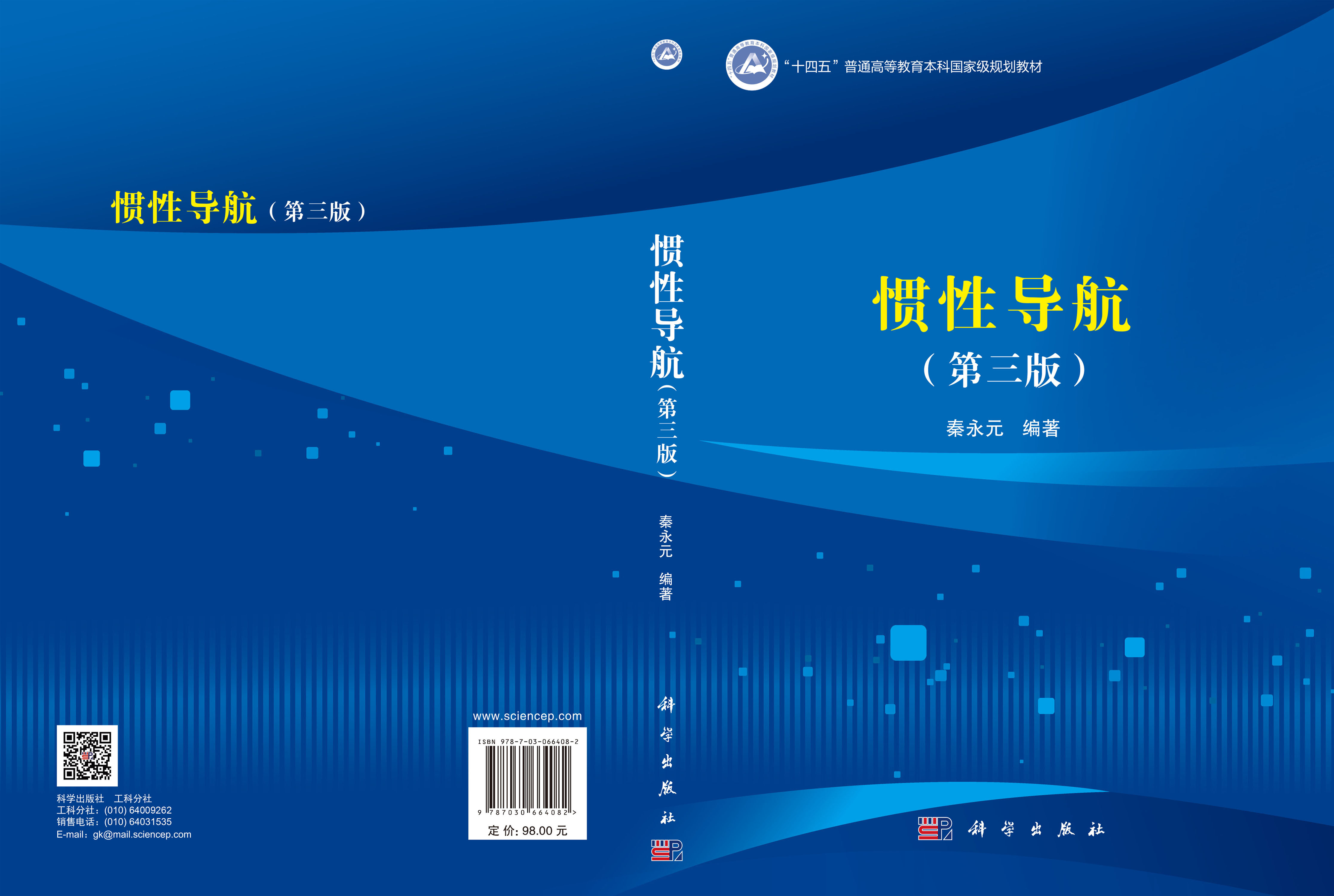 惯性导航（第三版）