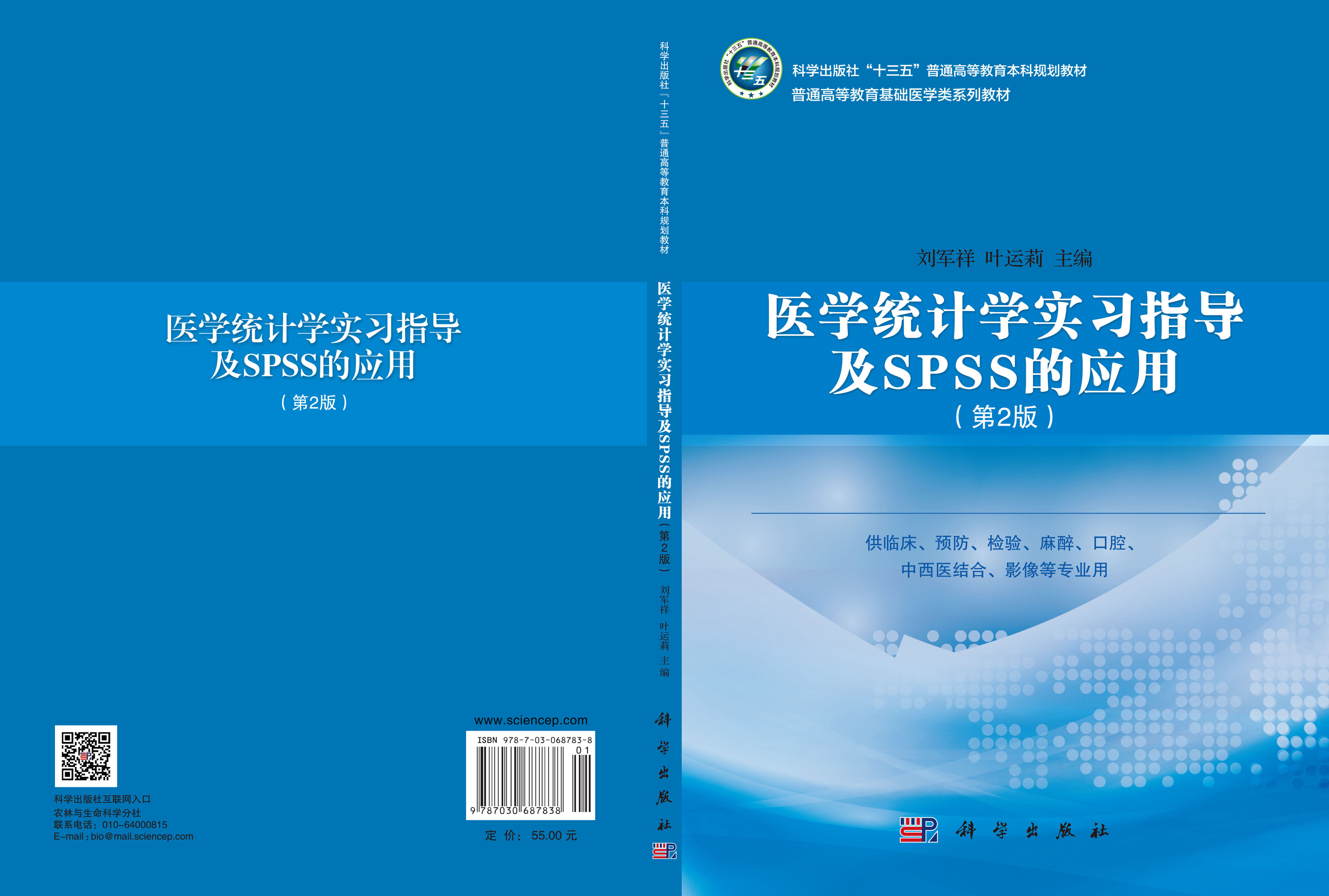 医学统计学实习指导及SPSS的应用（第二版）