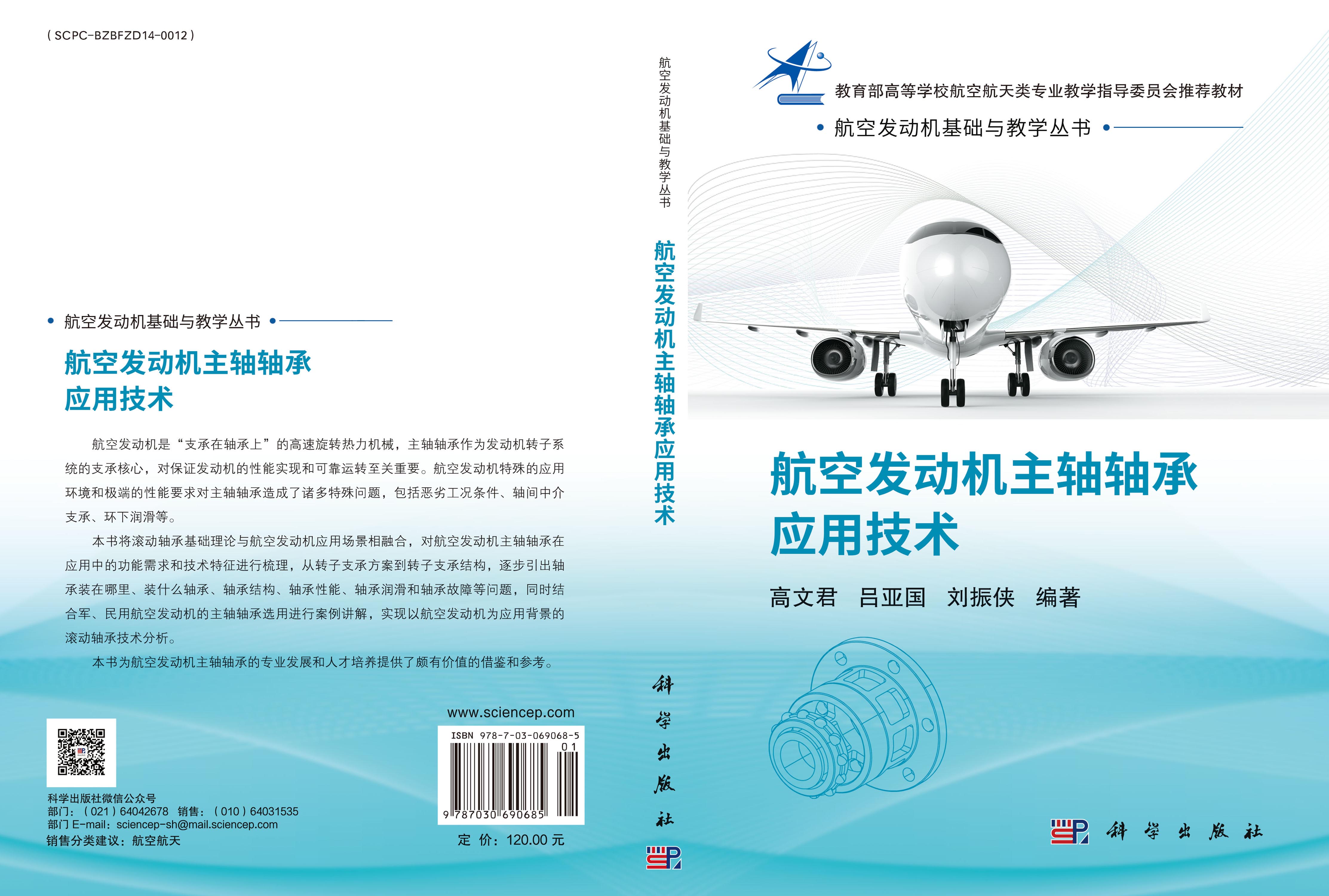 航空发动机主轴轴承应用技术