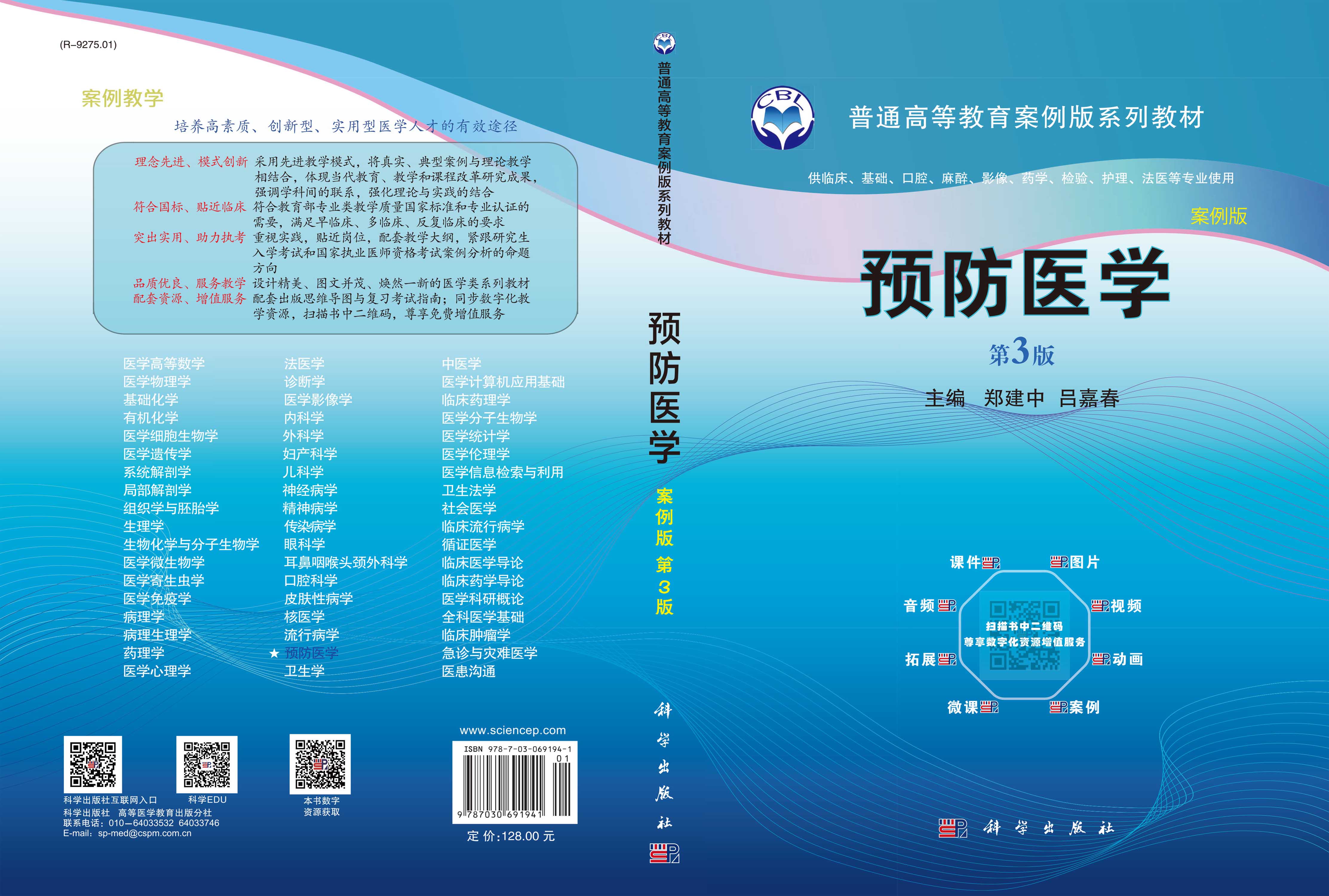 预防医学（案例版，第3版）