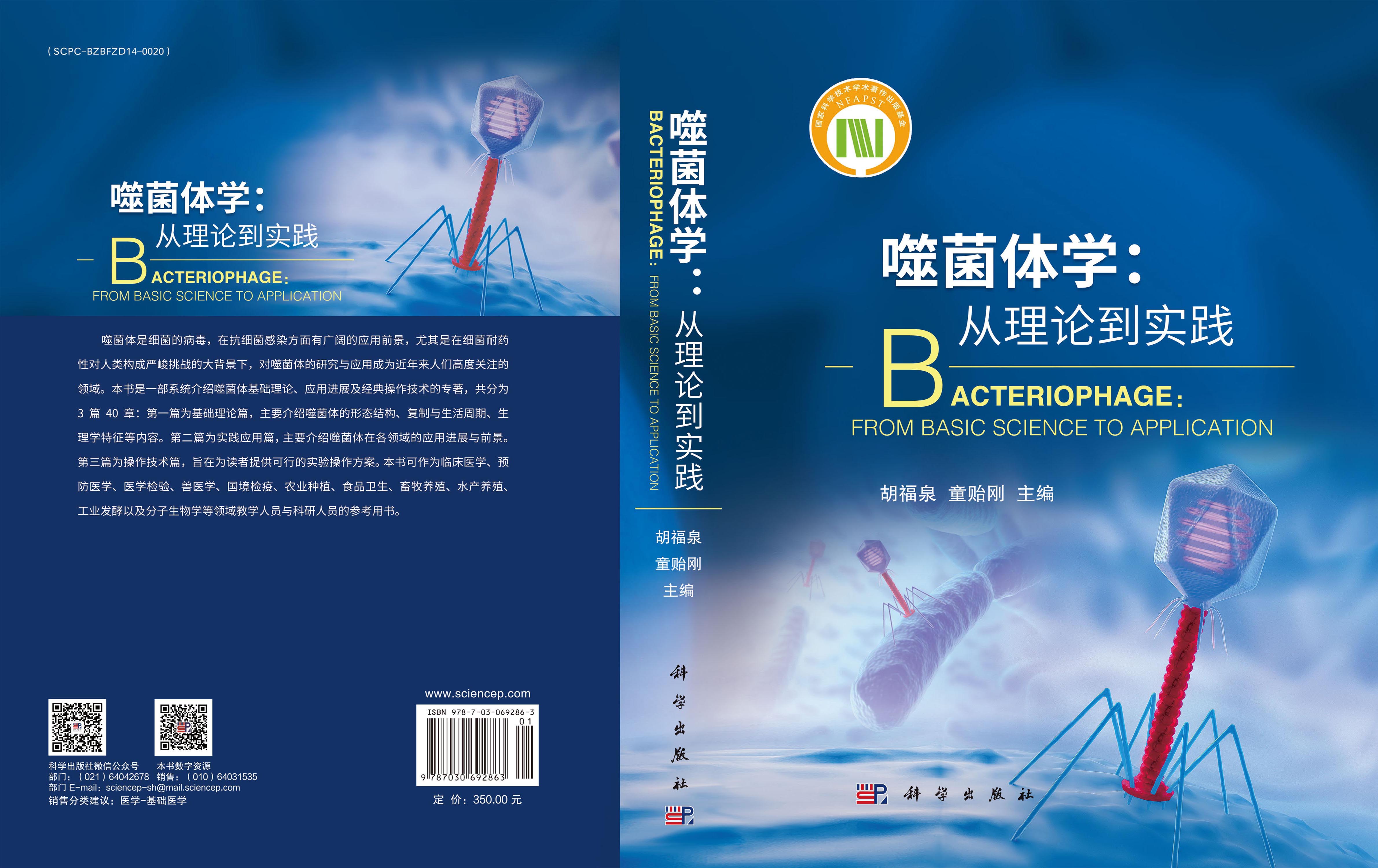 噬菌体学：从理论到实践