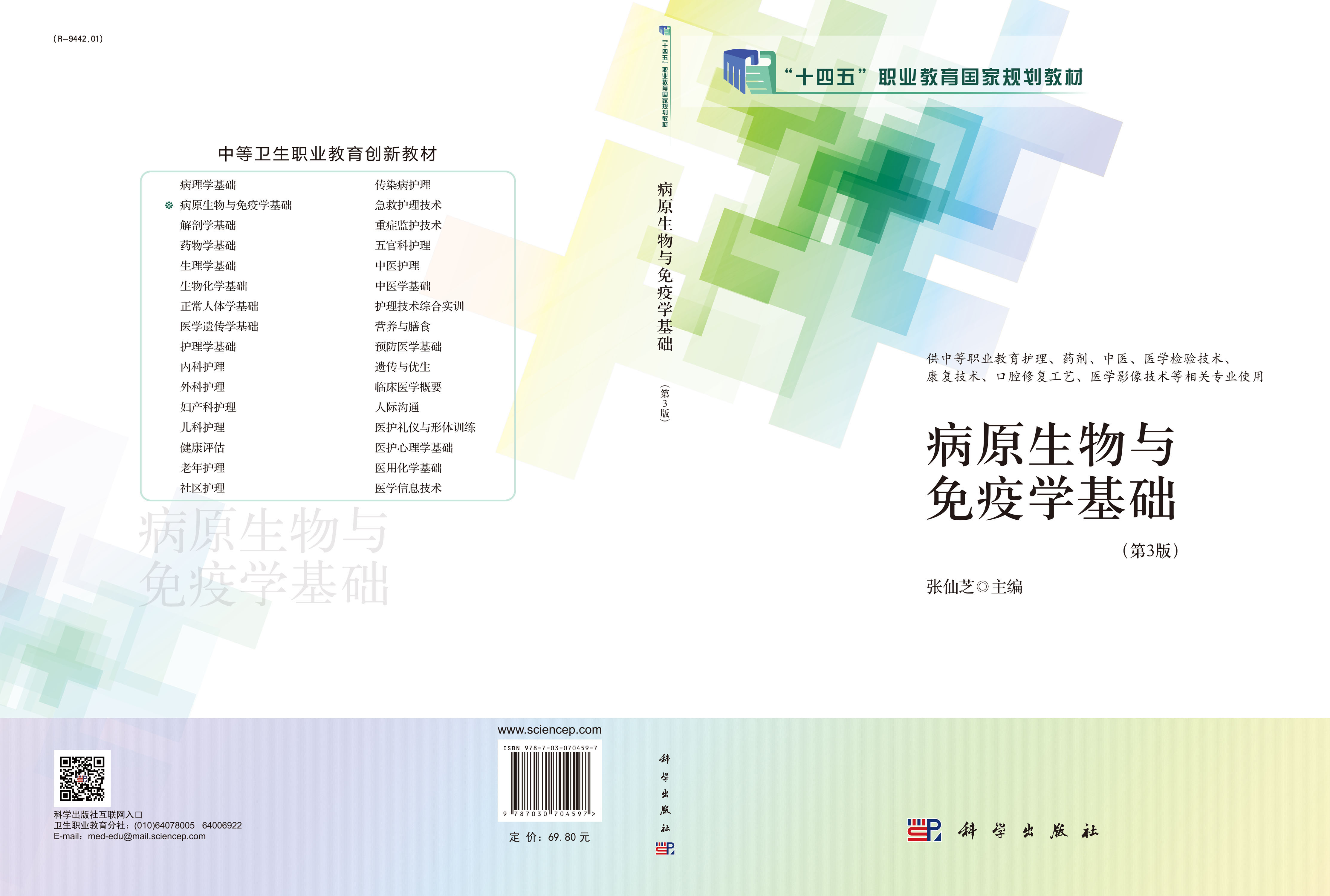 病原生物与免疫学基础（第3版）