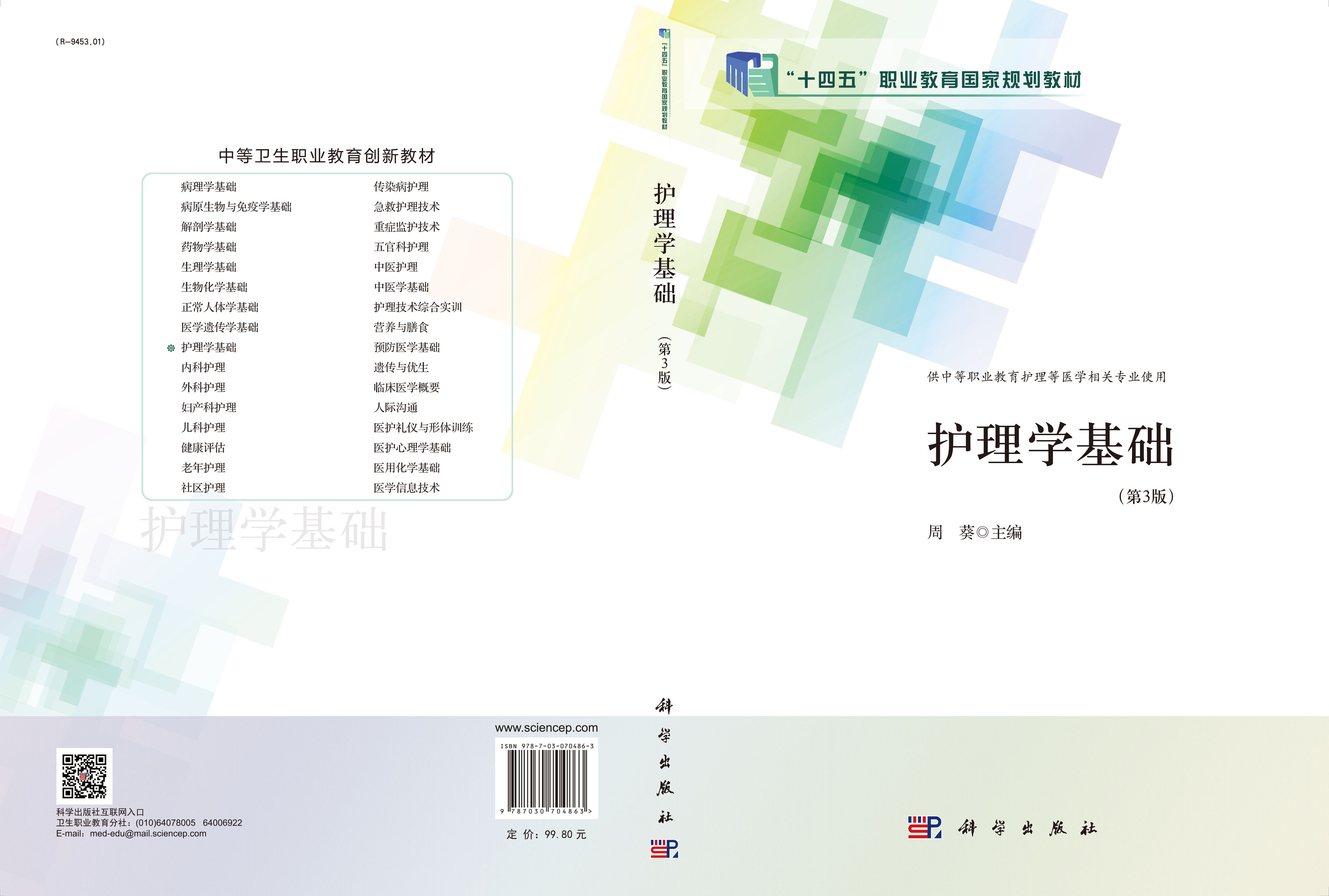 护理学基础（第3版）