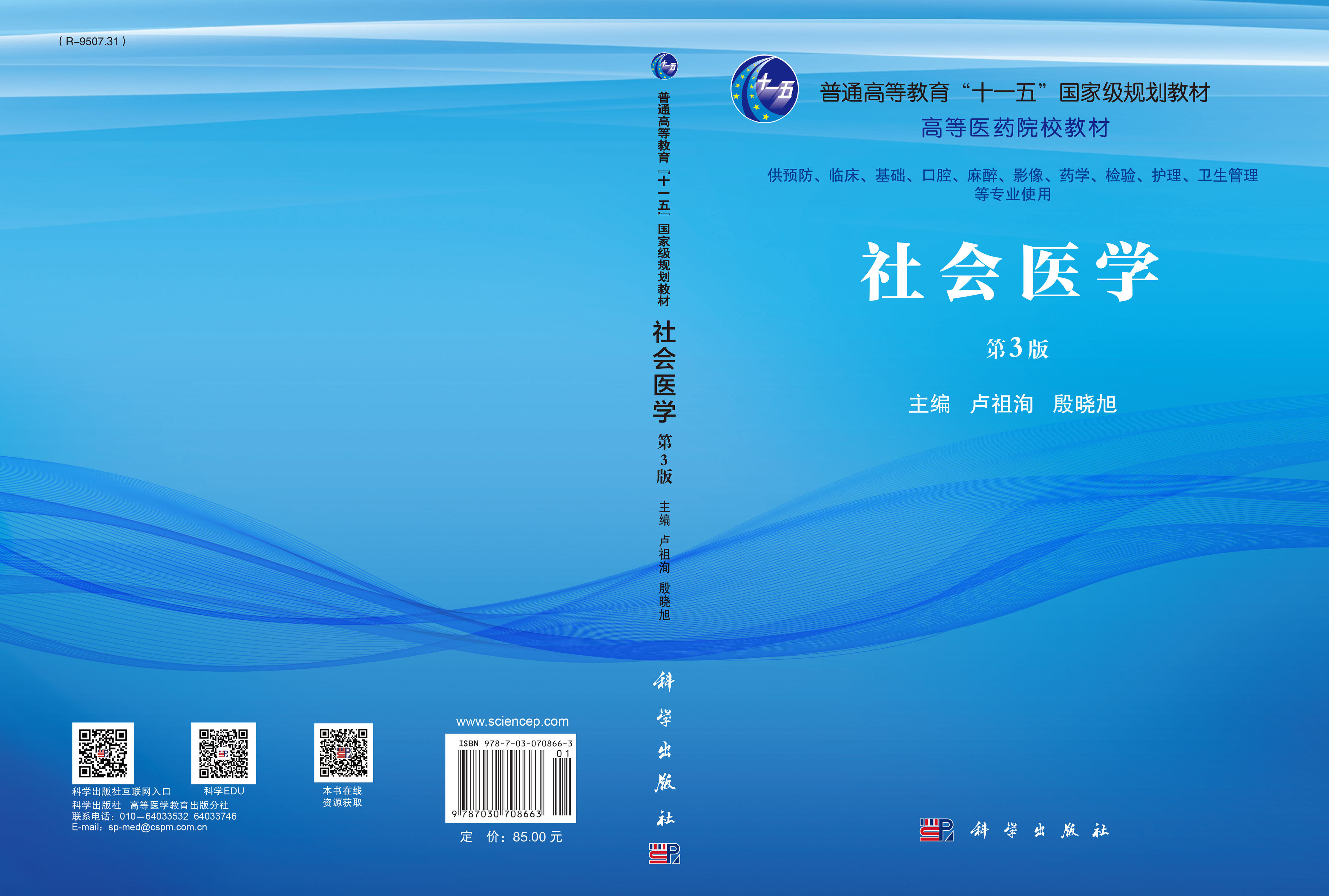 社会医学（第3版）