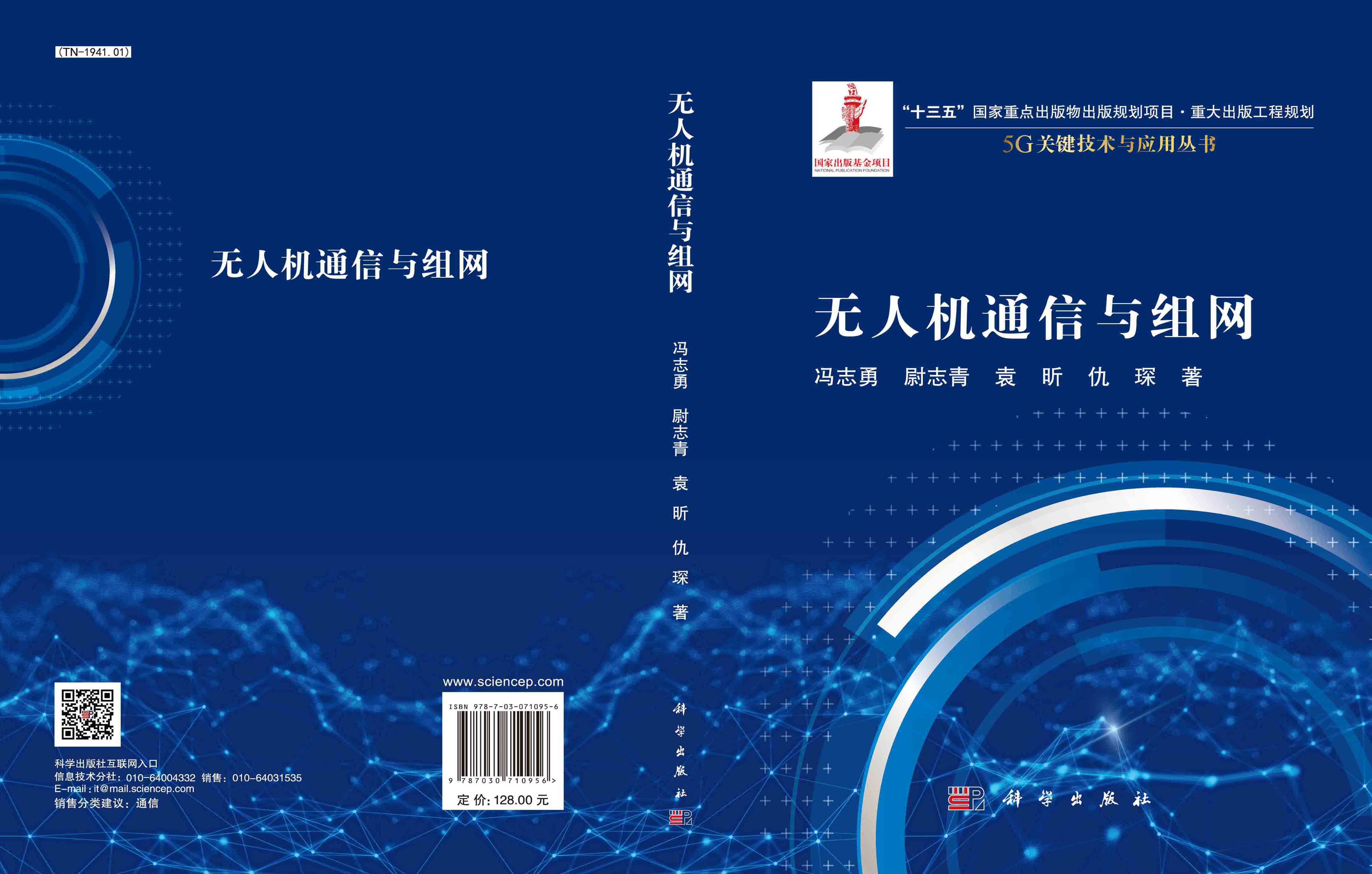 无人机通信与组网