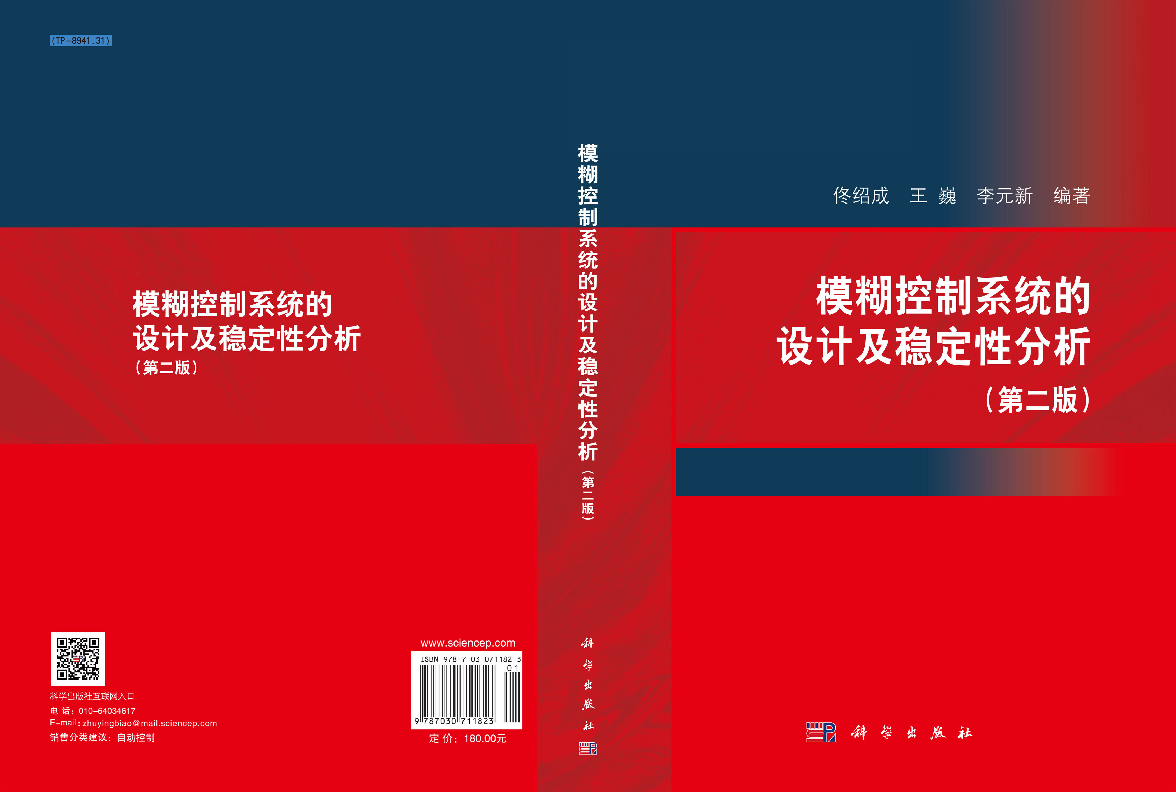 模糊控制系统的设计及稳定性分析(第二版)