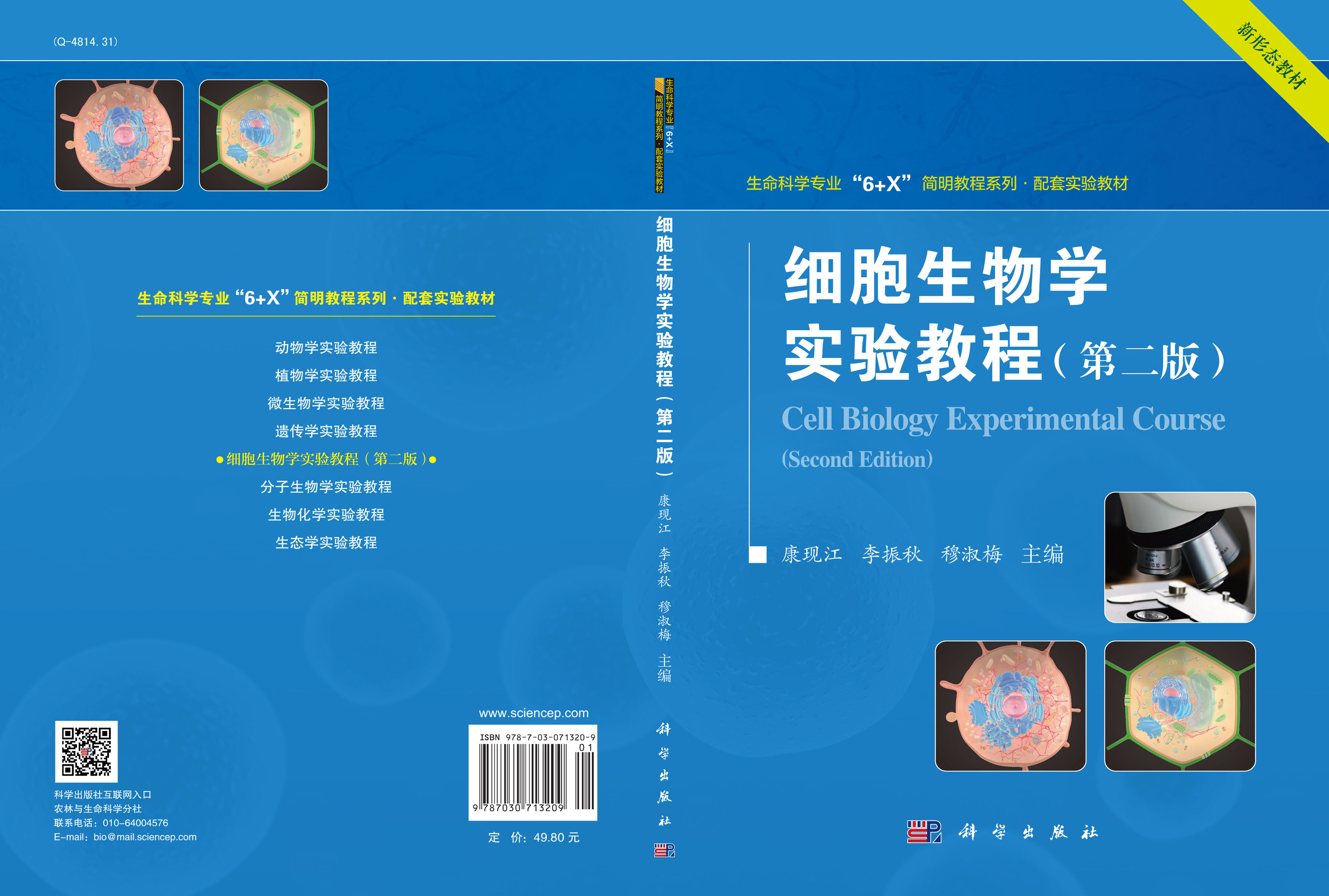 细胞生物学实验教程