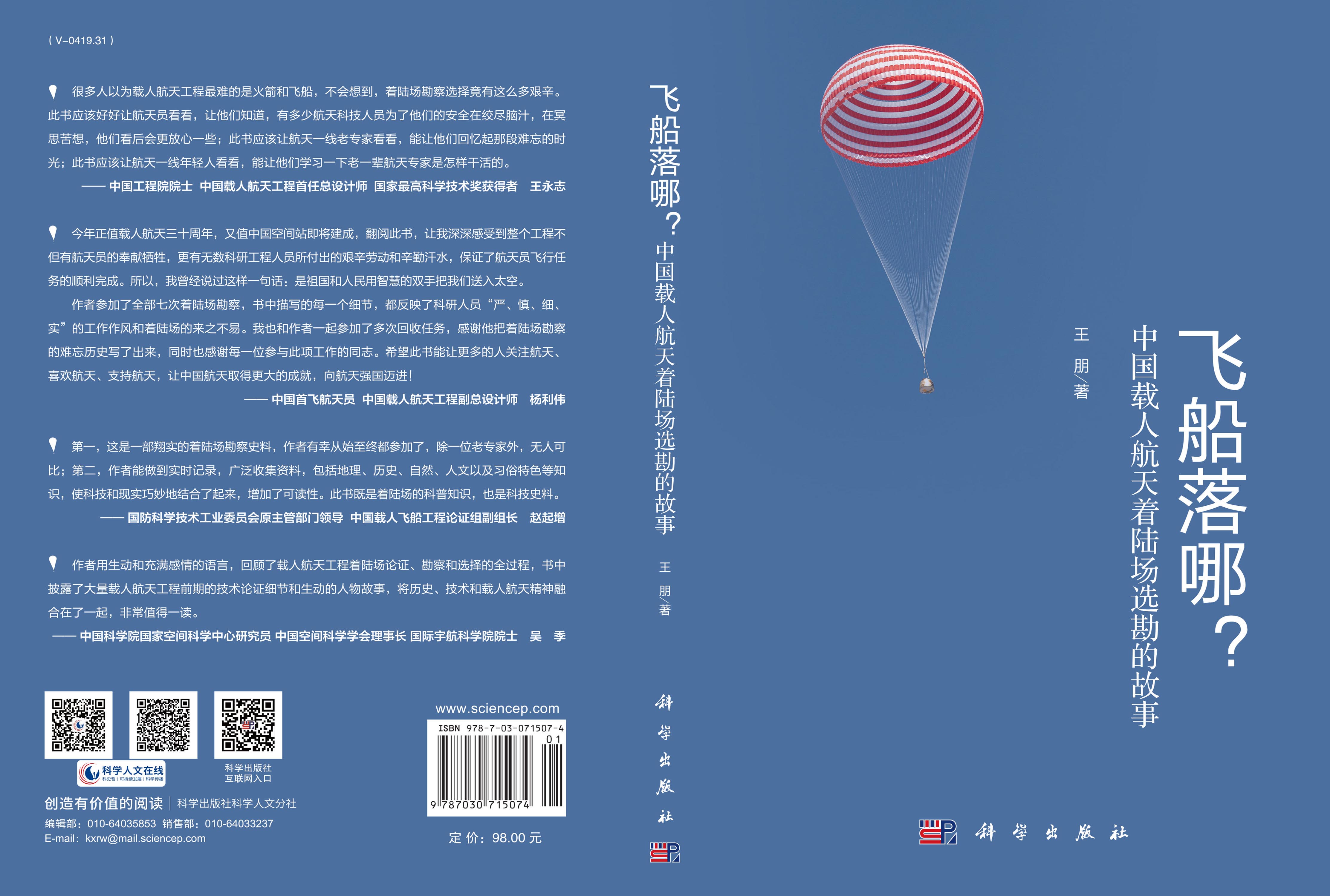 飞船落哪？ ：中国载人航天着陆场选勘的故事