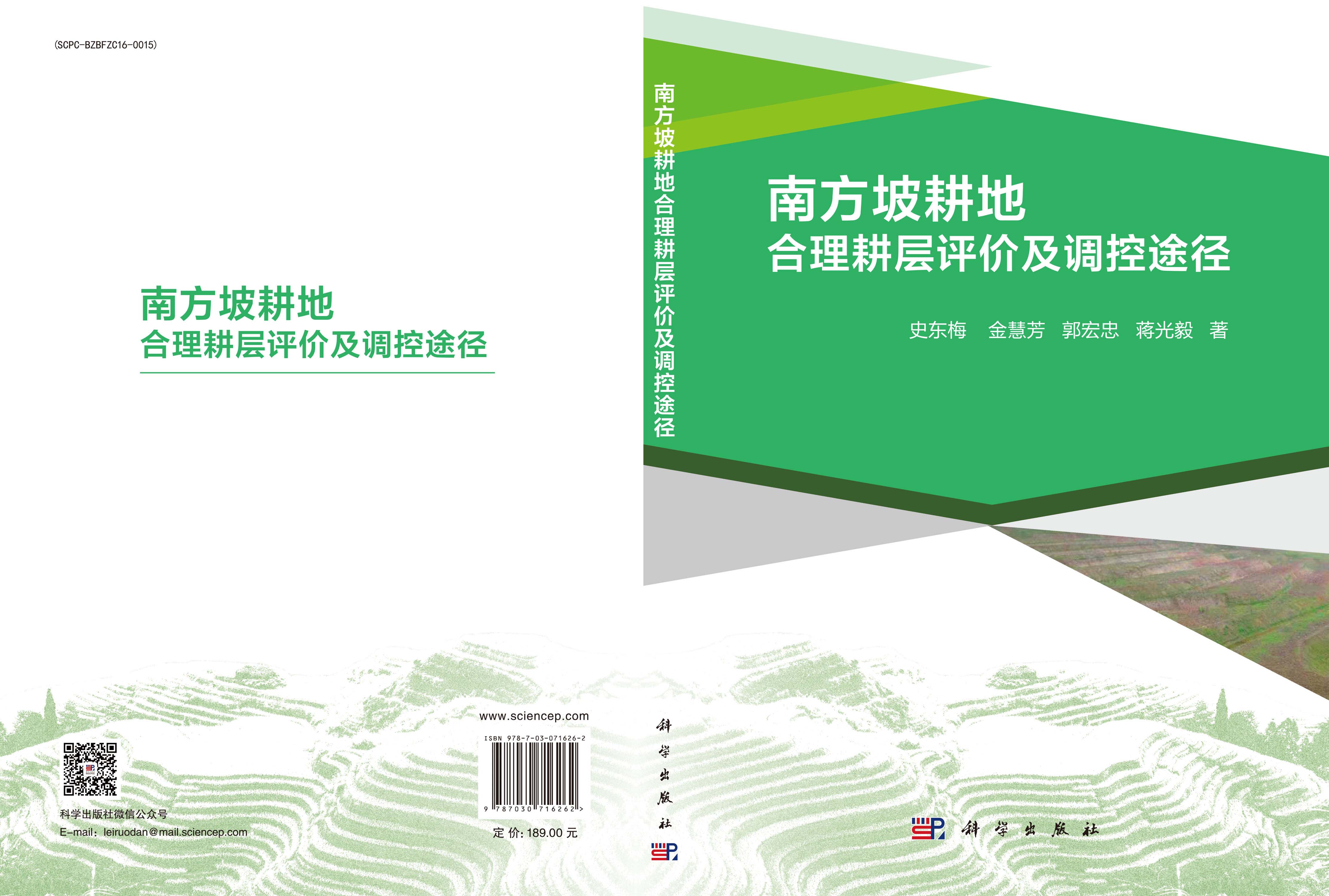 南方坡耕地合理耕层评价及调控途径