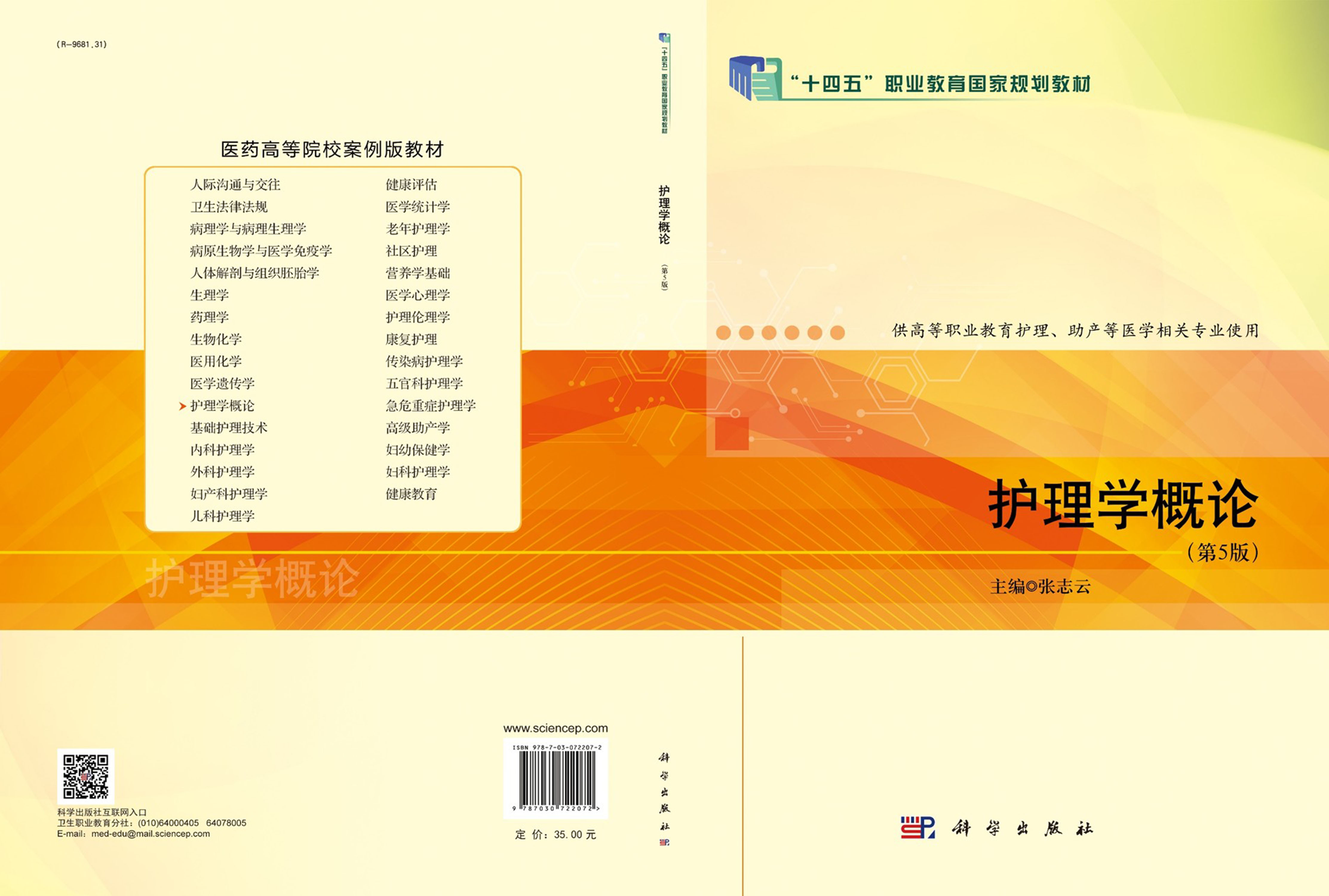 护理学概论