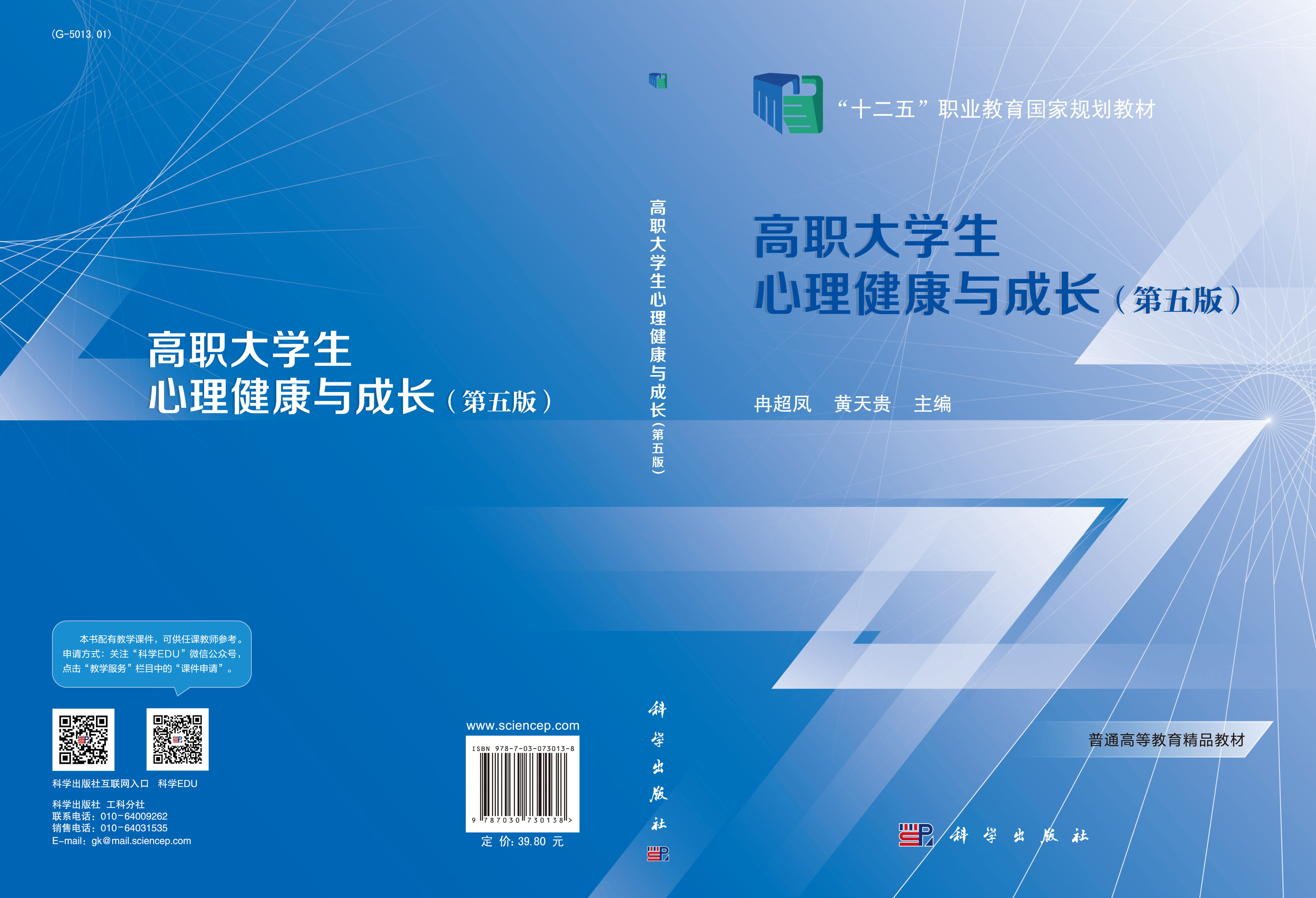 高职大学生心理健康与成长（第五版）