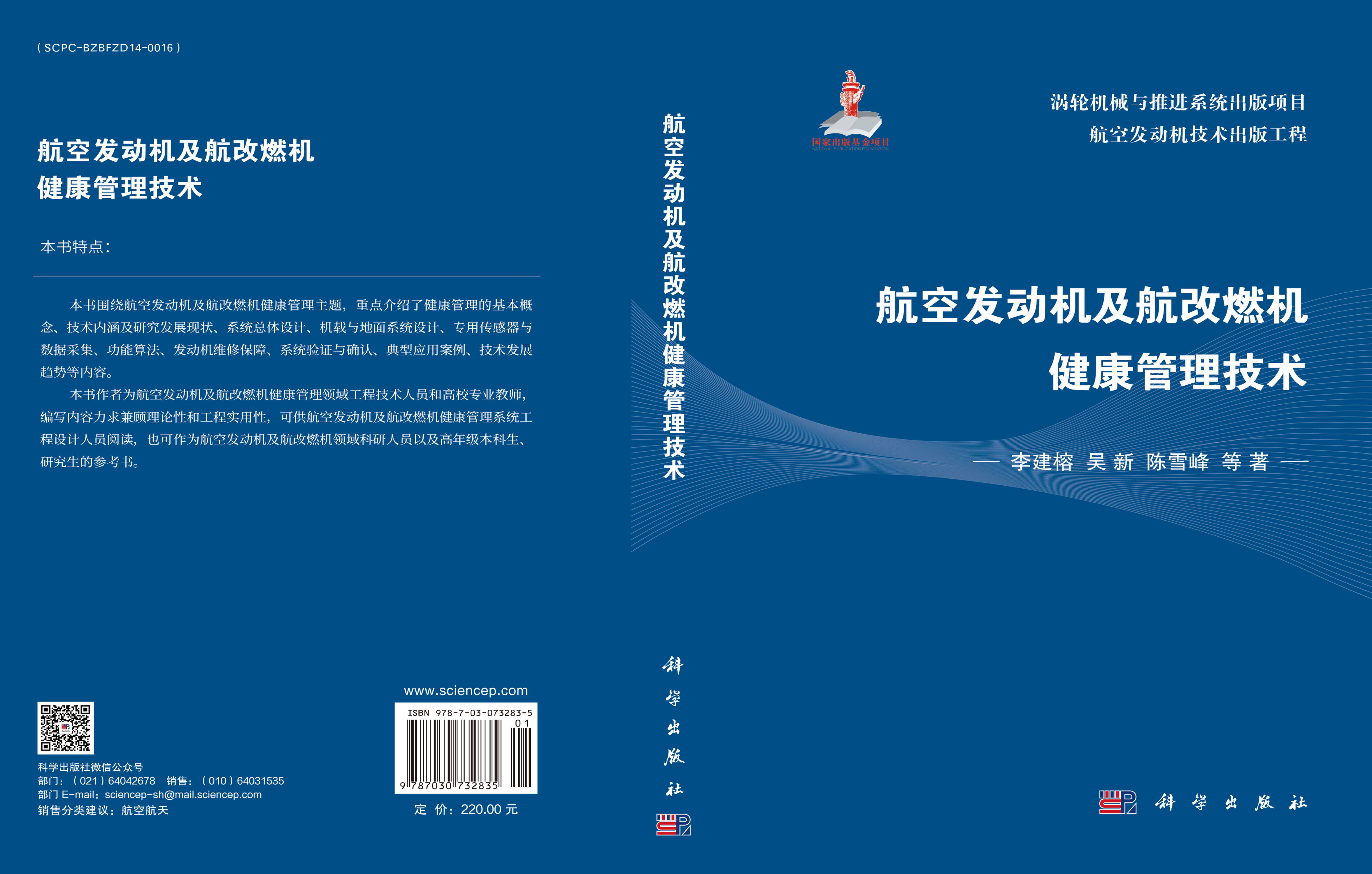 航空发动机及航改燃机健康管理技术