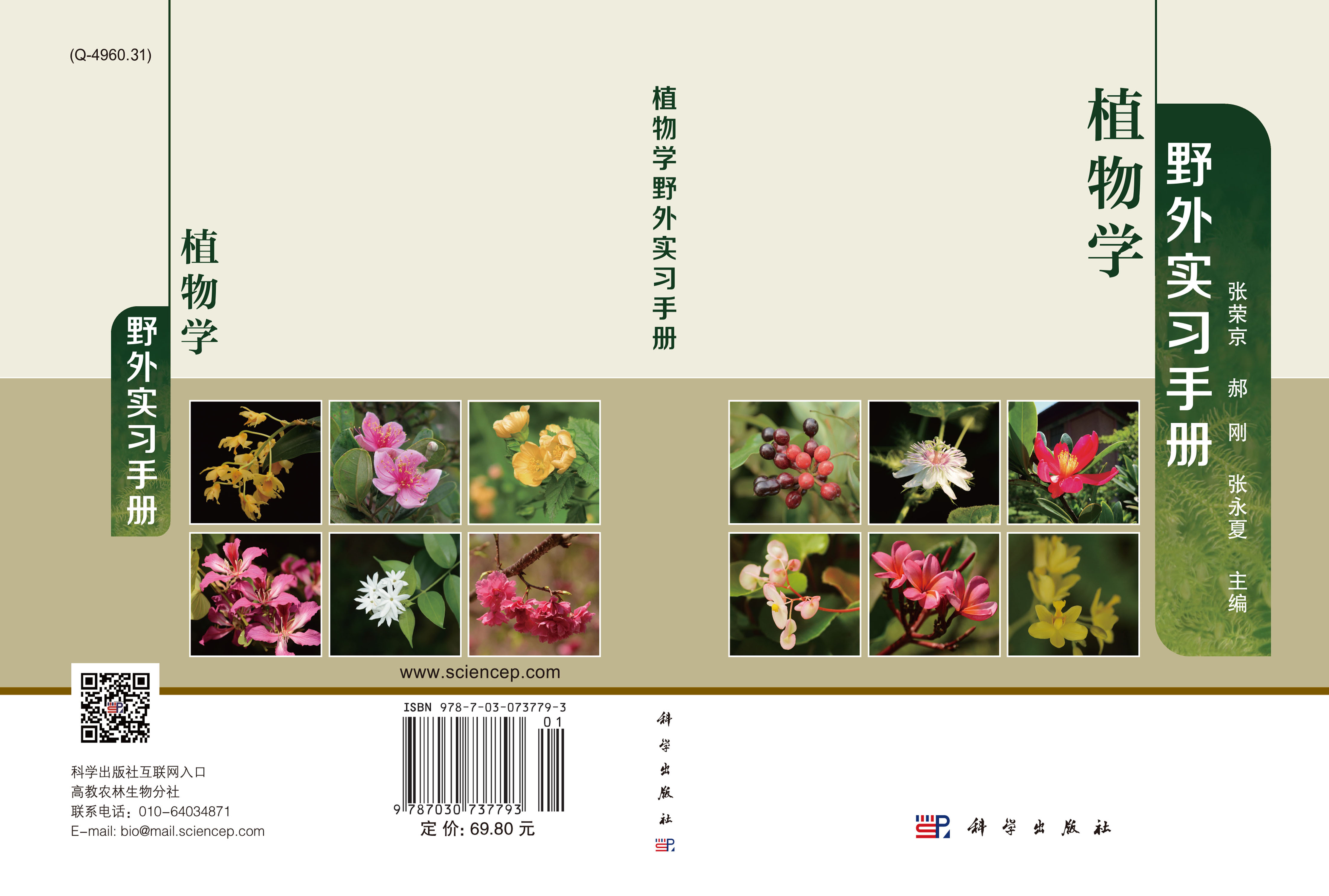 植物学野外实习手册