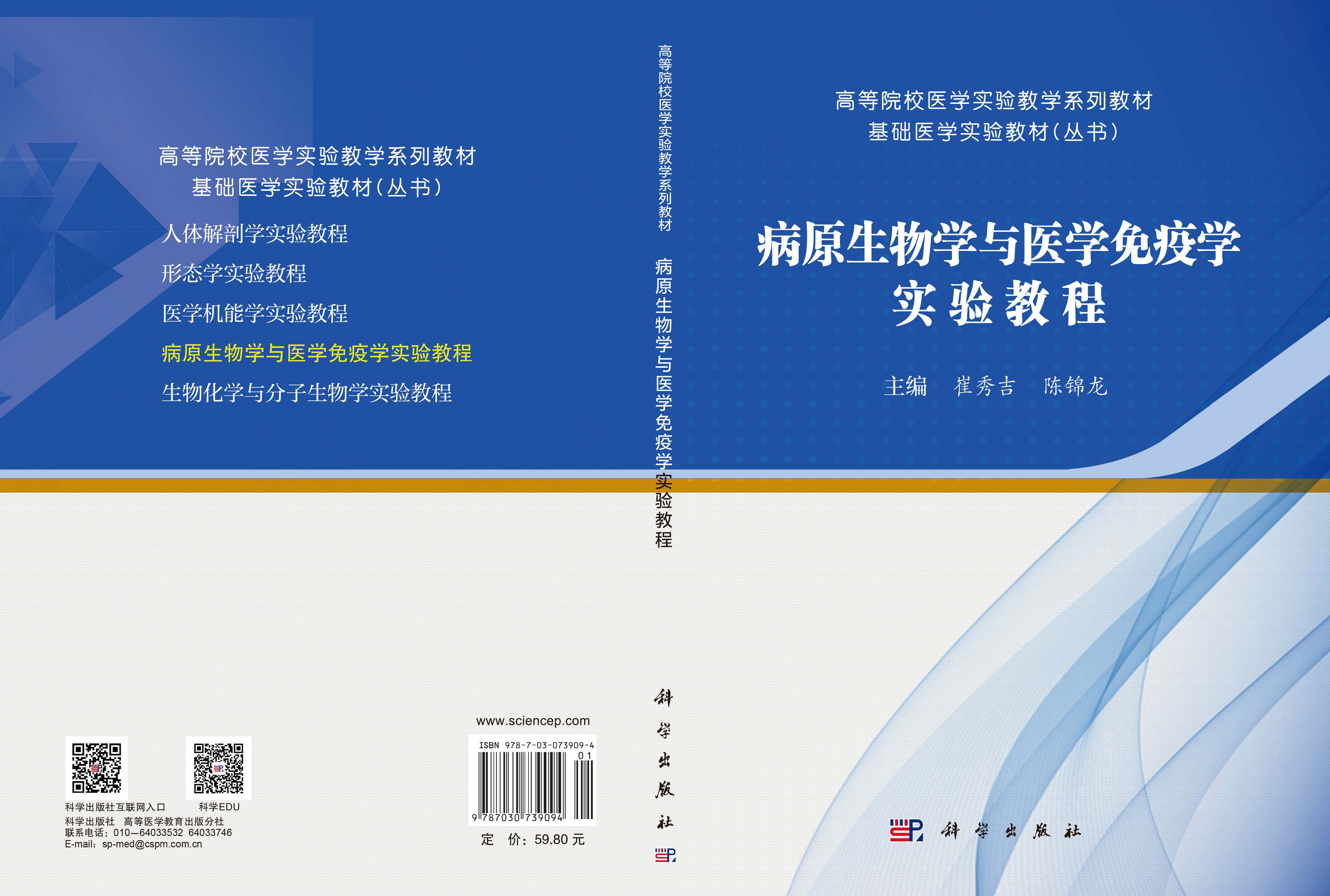病原生物学与医学免疫学实验教程