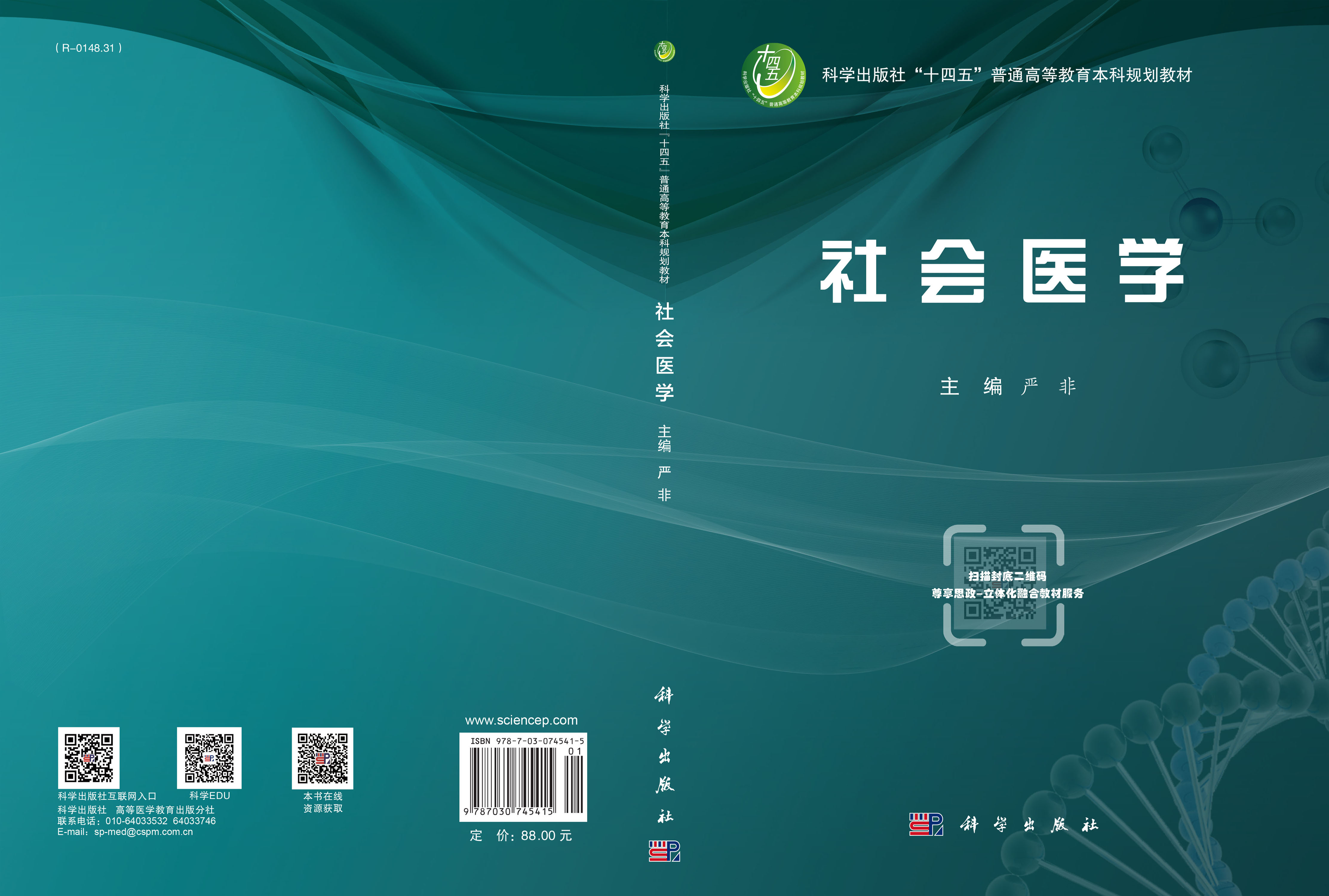 社会医学