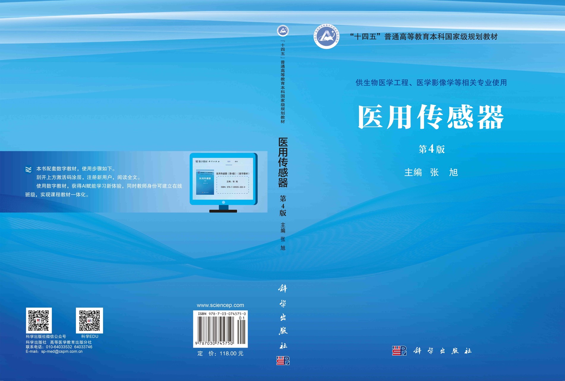 医用传感器（第四版）