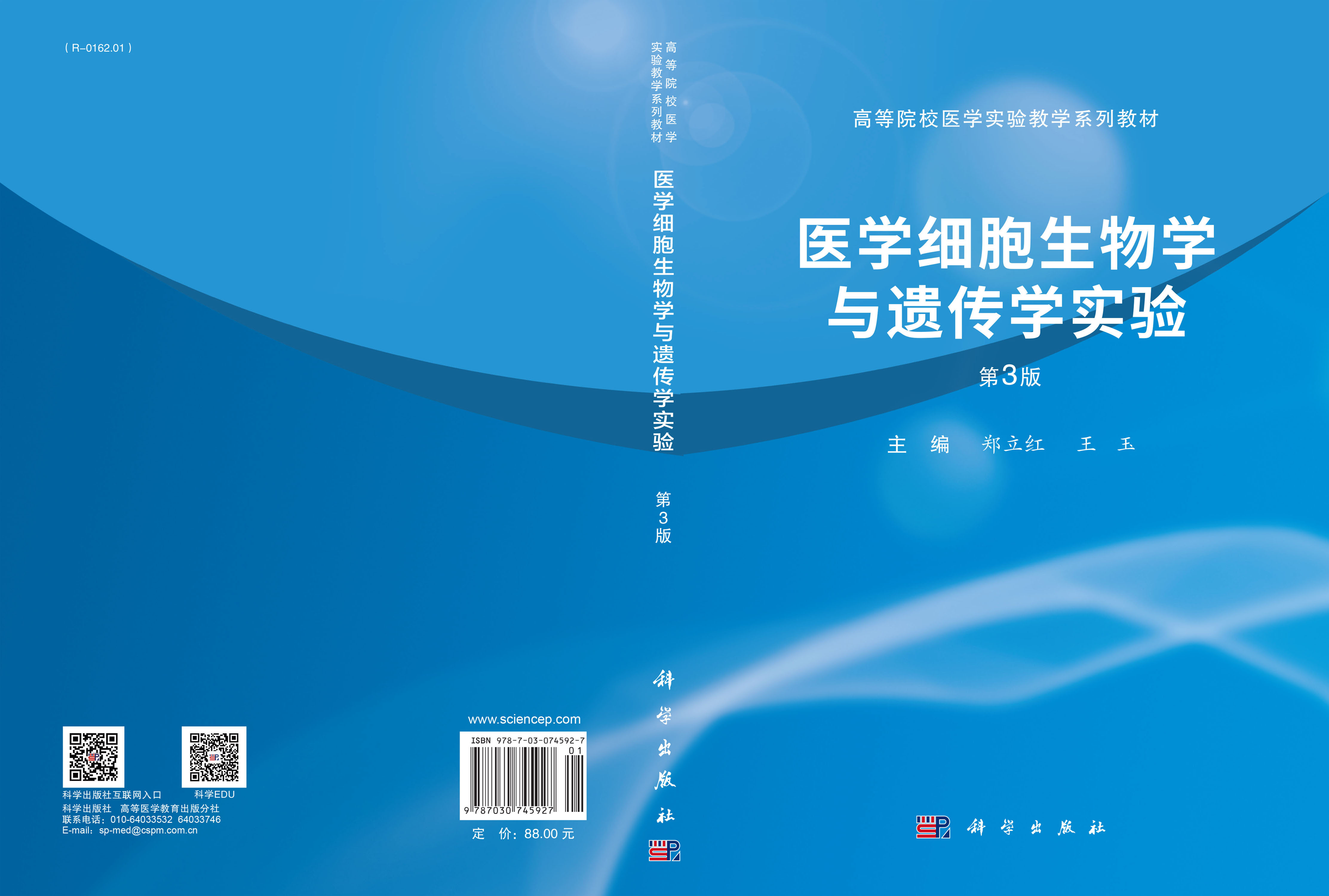 医学细胞生物学与遗传学实验（第3版）