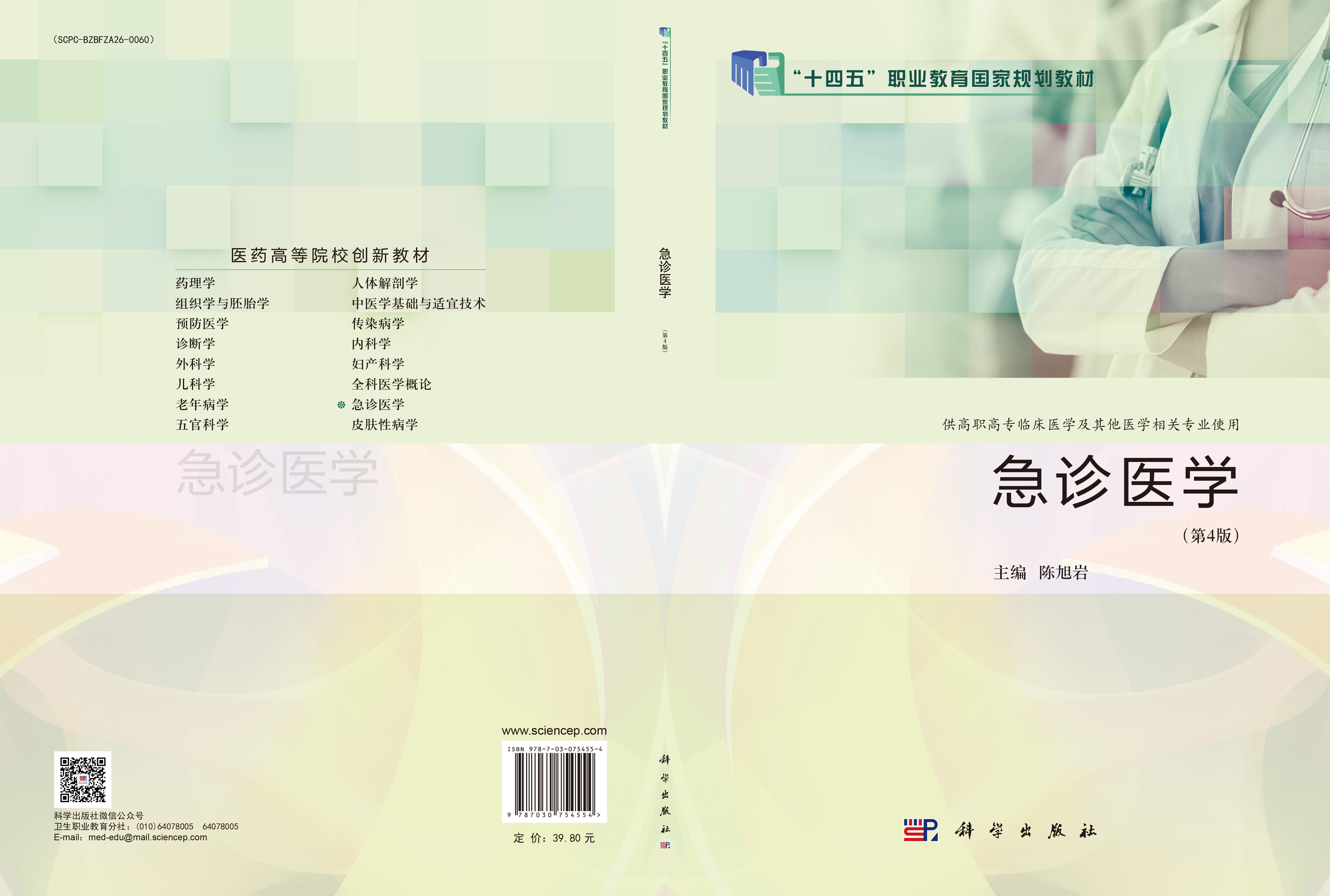 急诊医学（第4版）