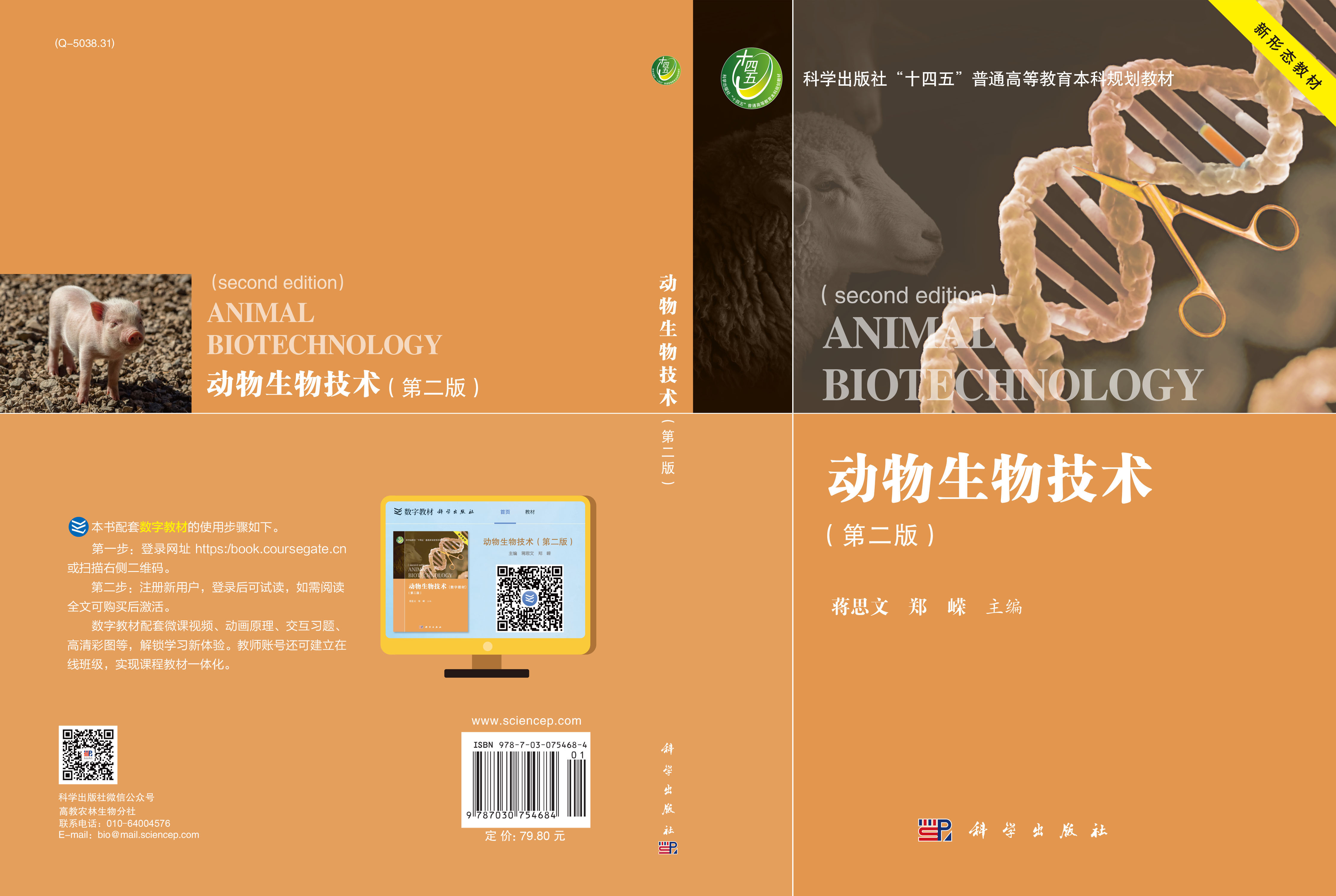 动物生物技术（第二版）