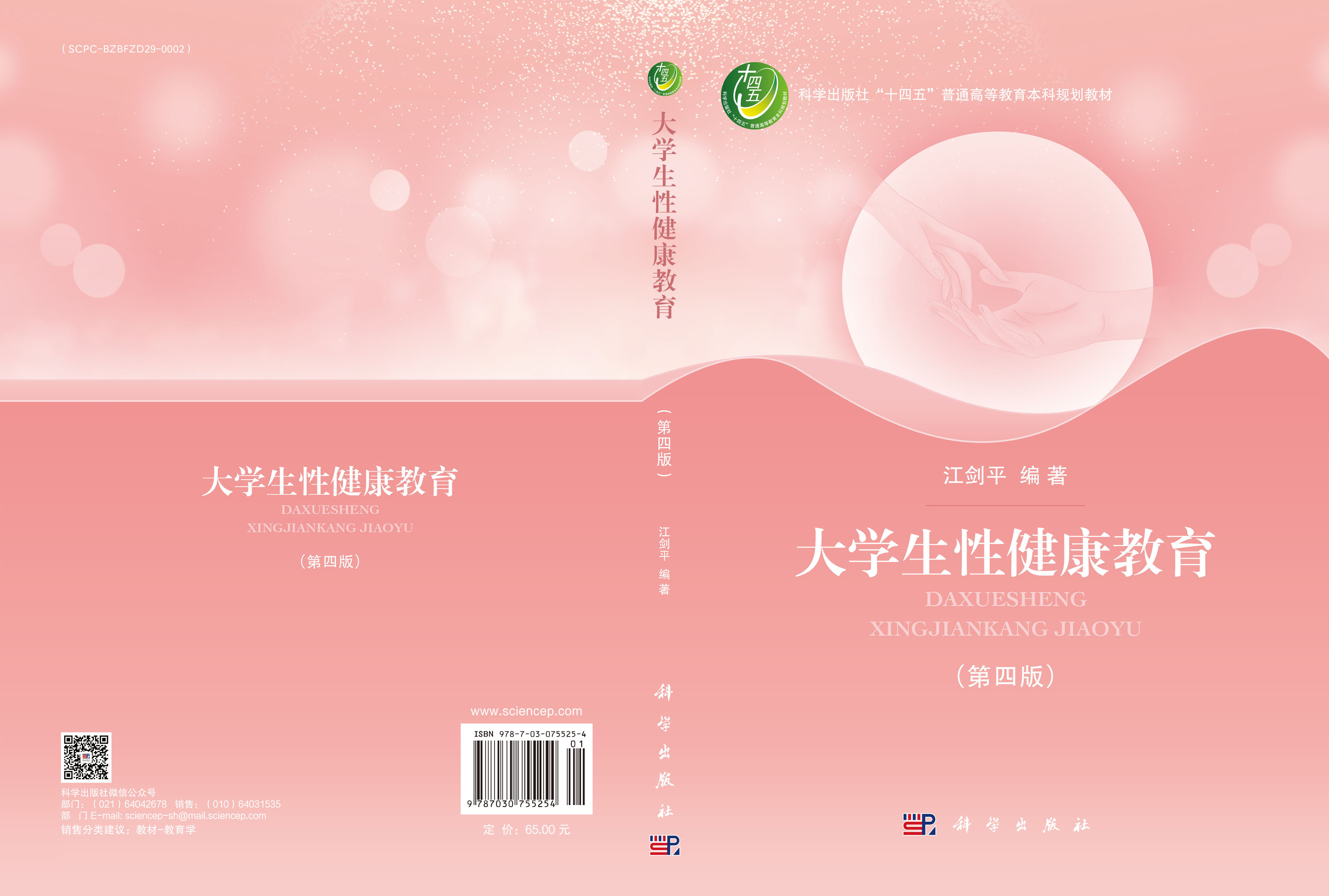 大学生性健康教育（第四版）