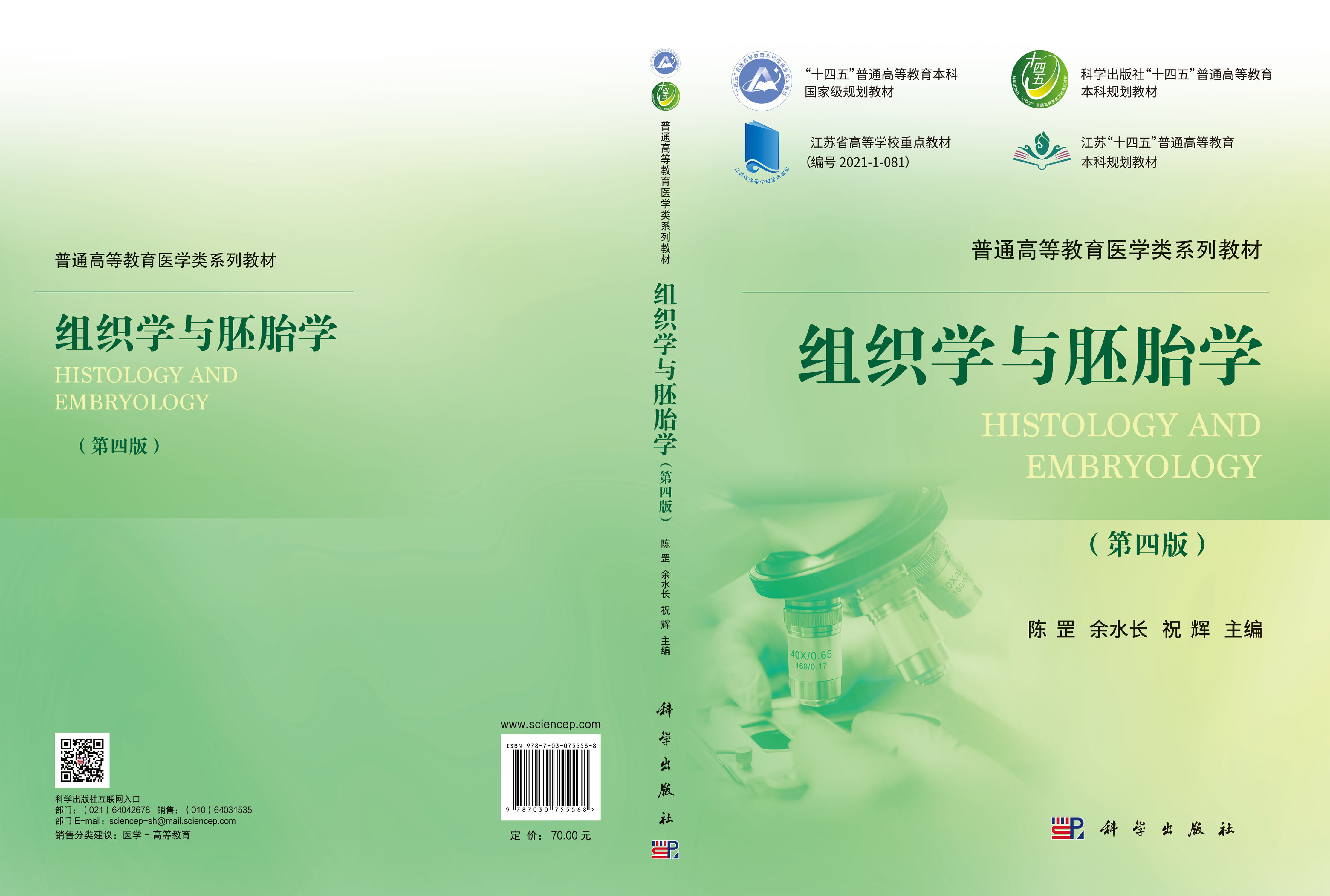 组织学与胚胎学（第四版）