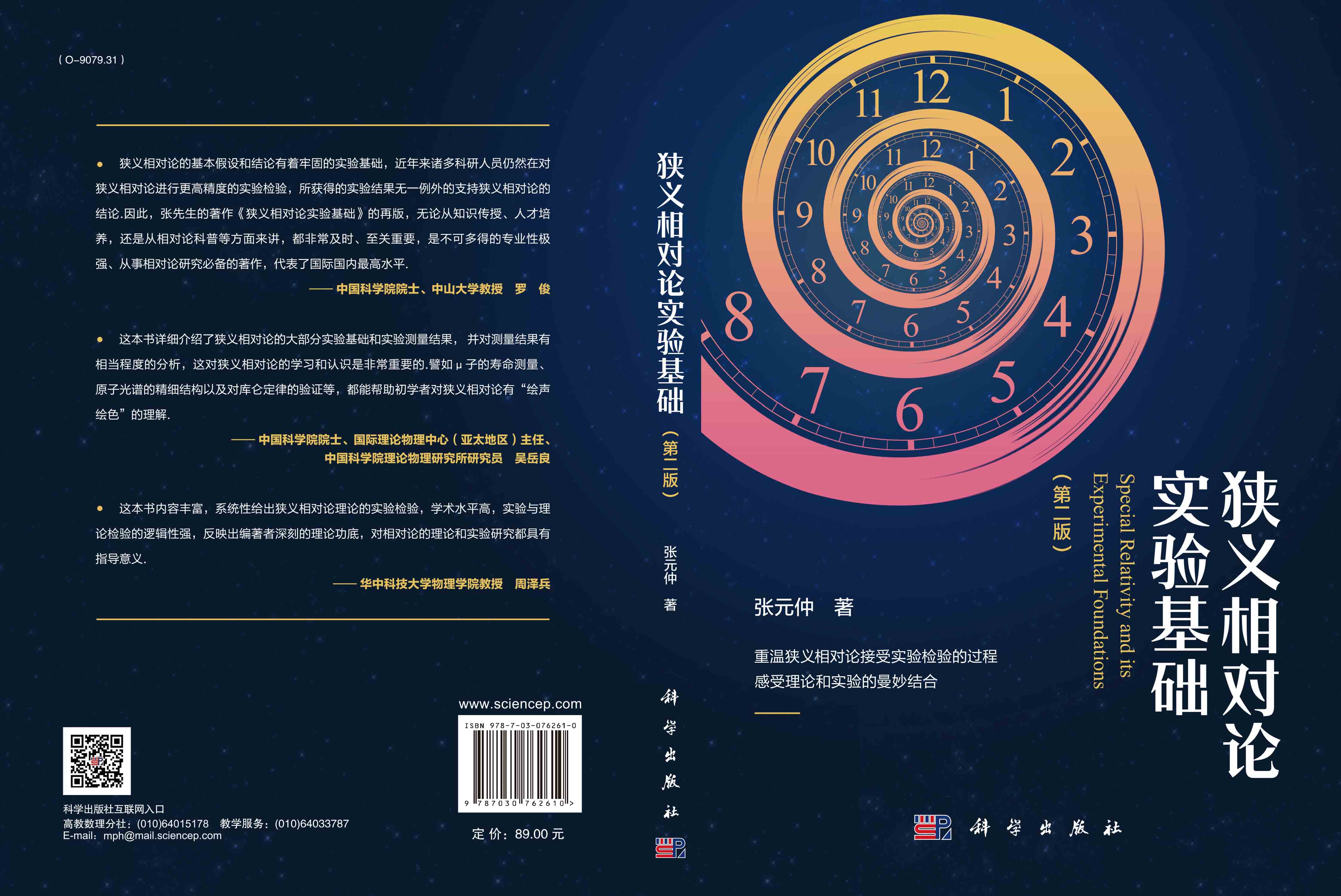 狭义相对论实验基础（第二版）