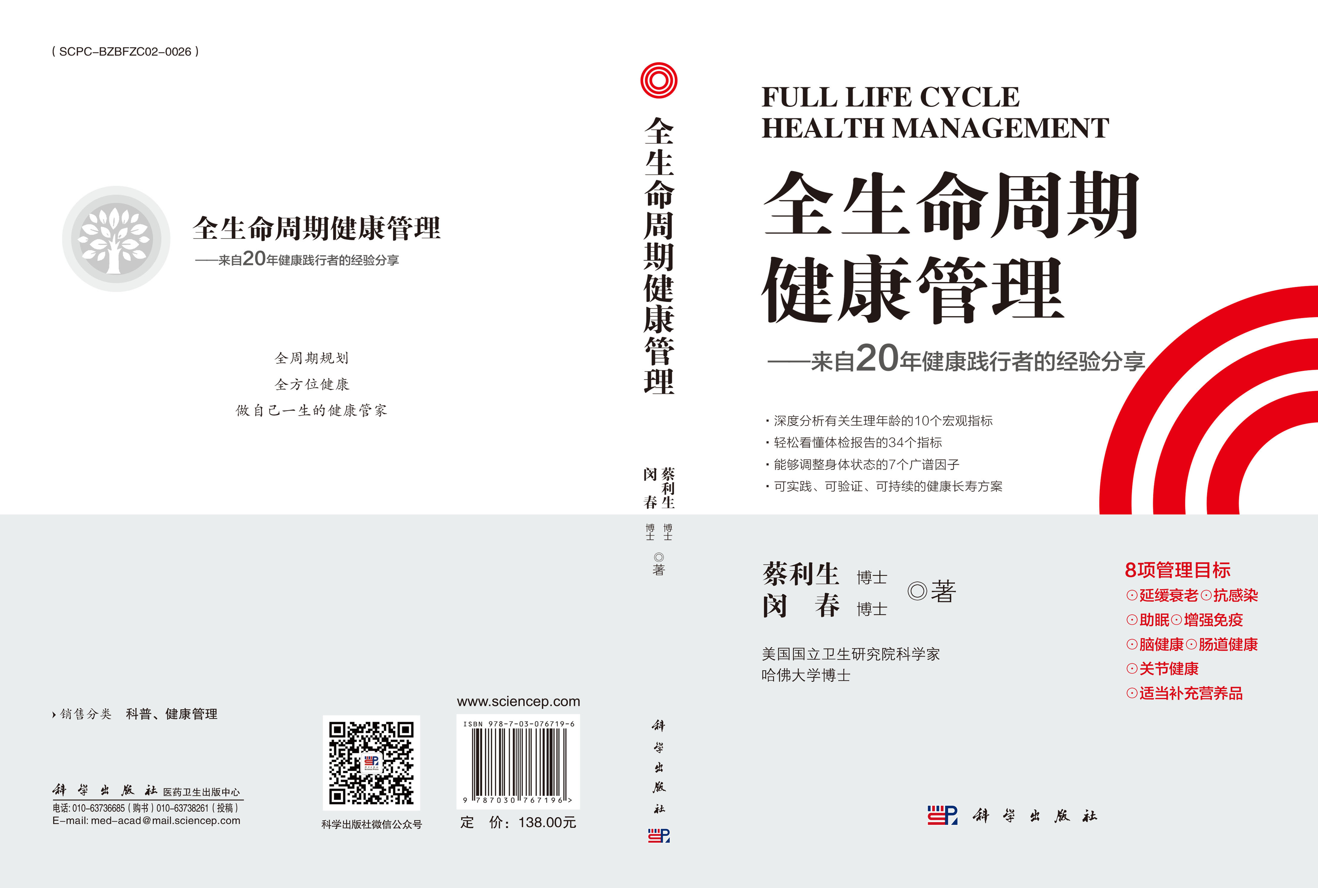 全生命周期健康管理