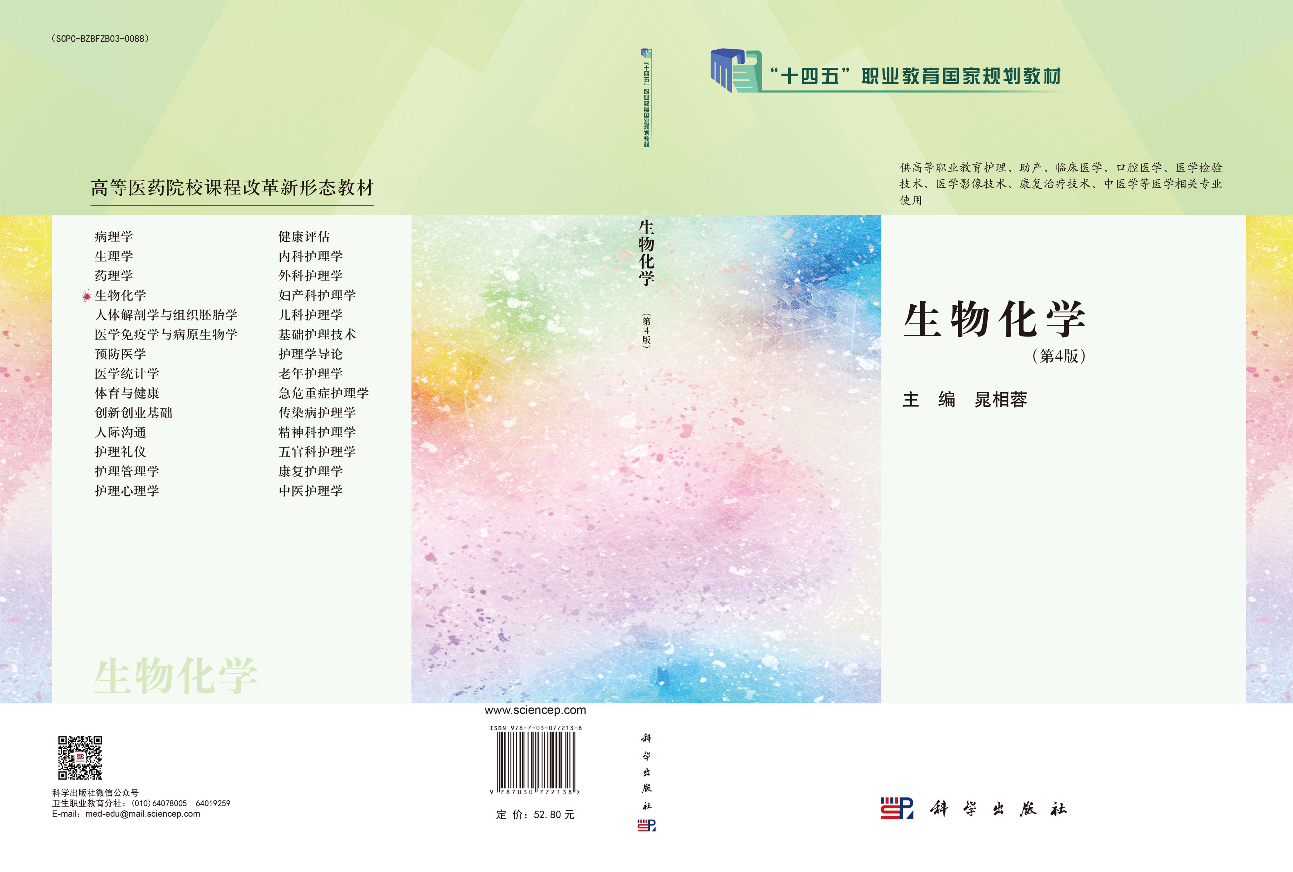 生物化学（第4版）
