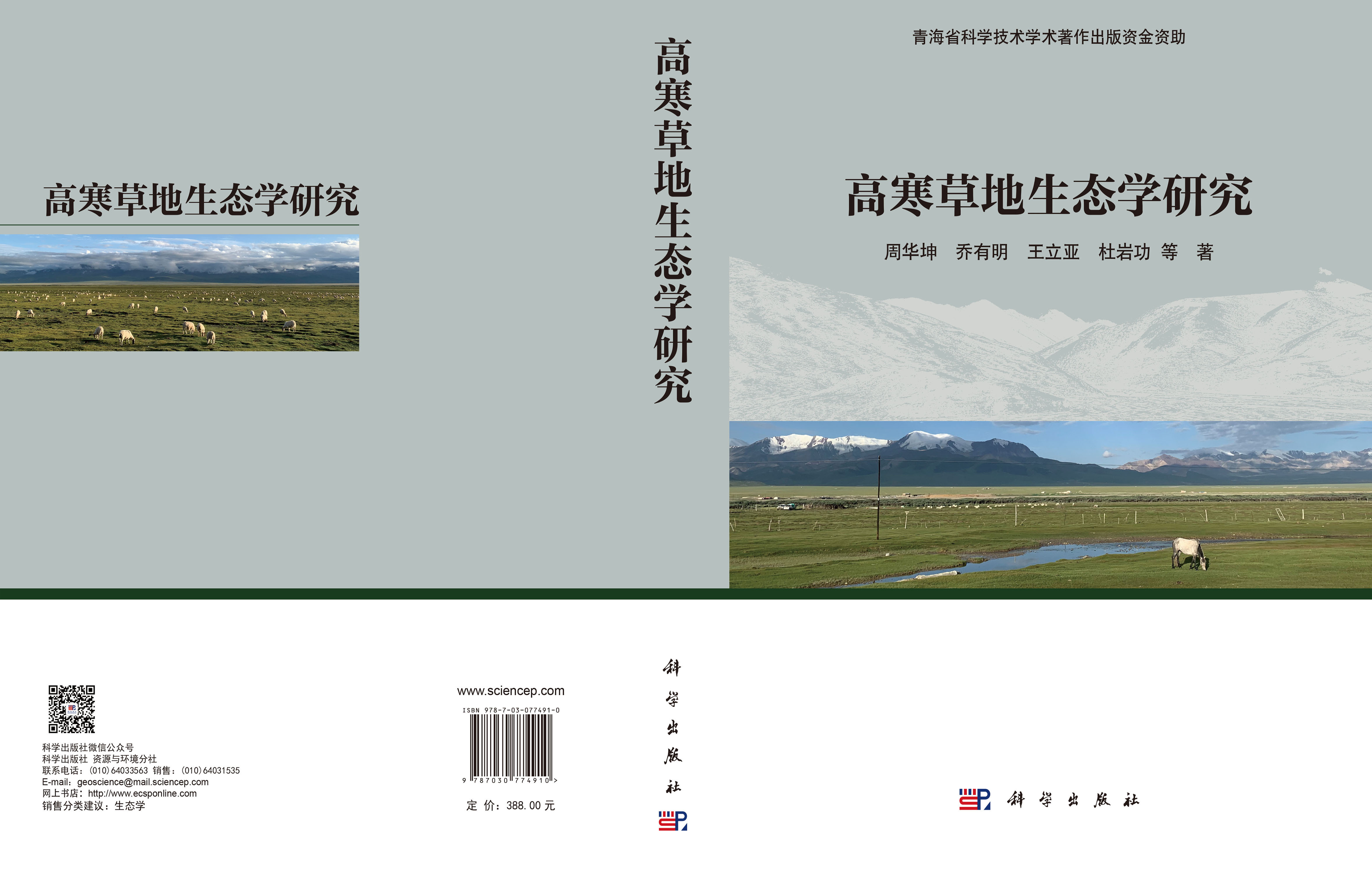 高寒草地生态学研究
