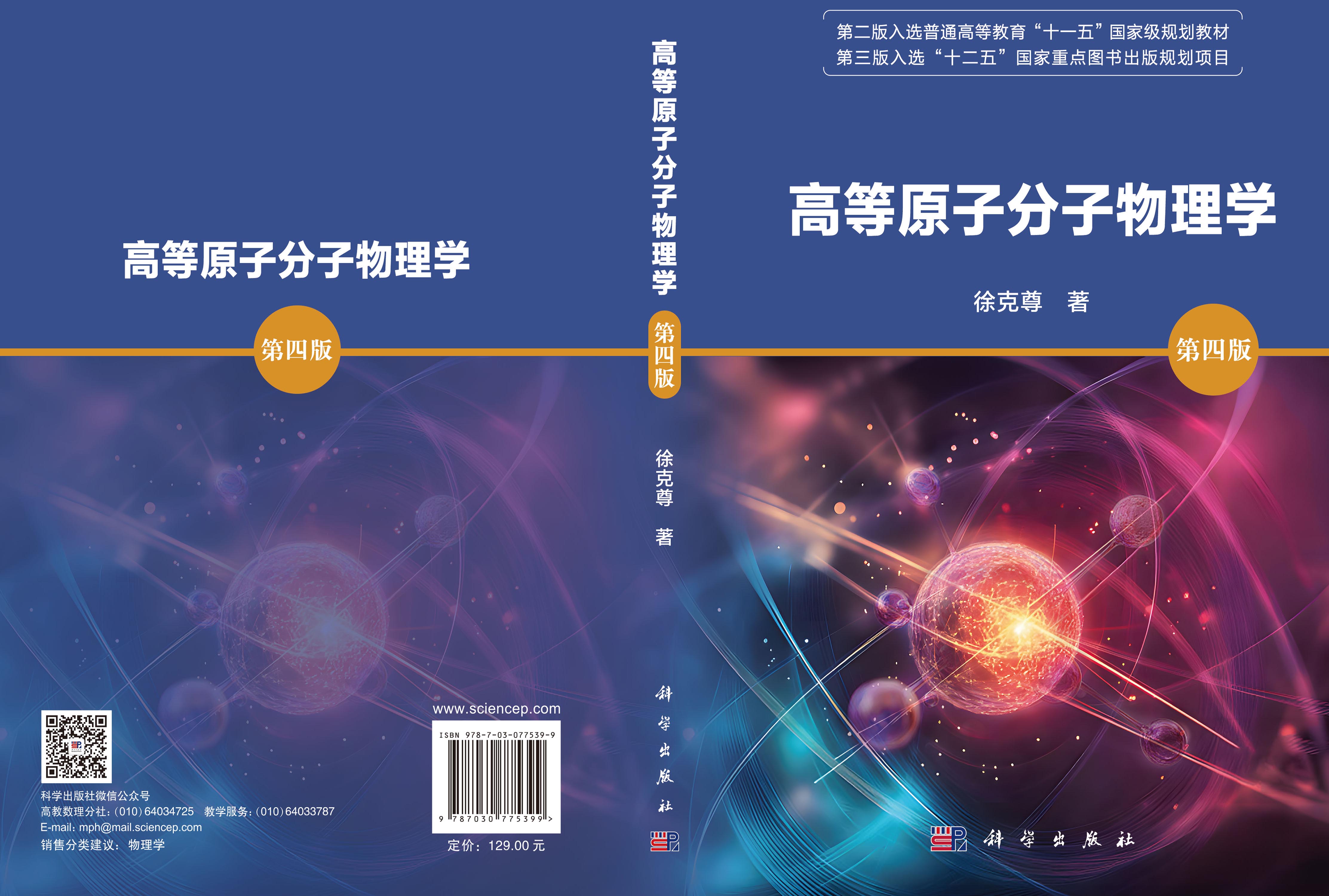 高等原子分子物理学（第四版）