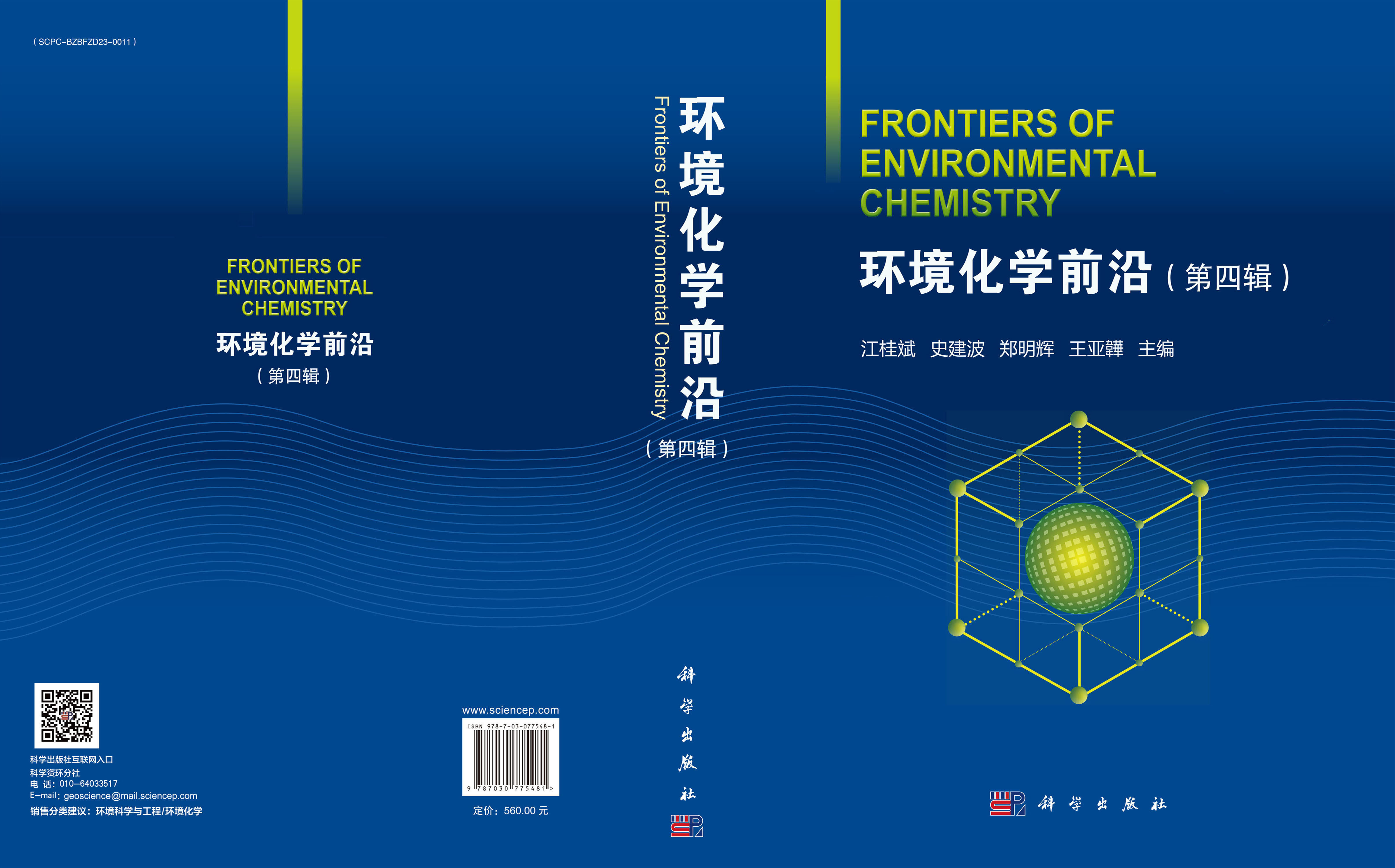 环境化学前沿（第四辑）
