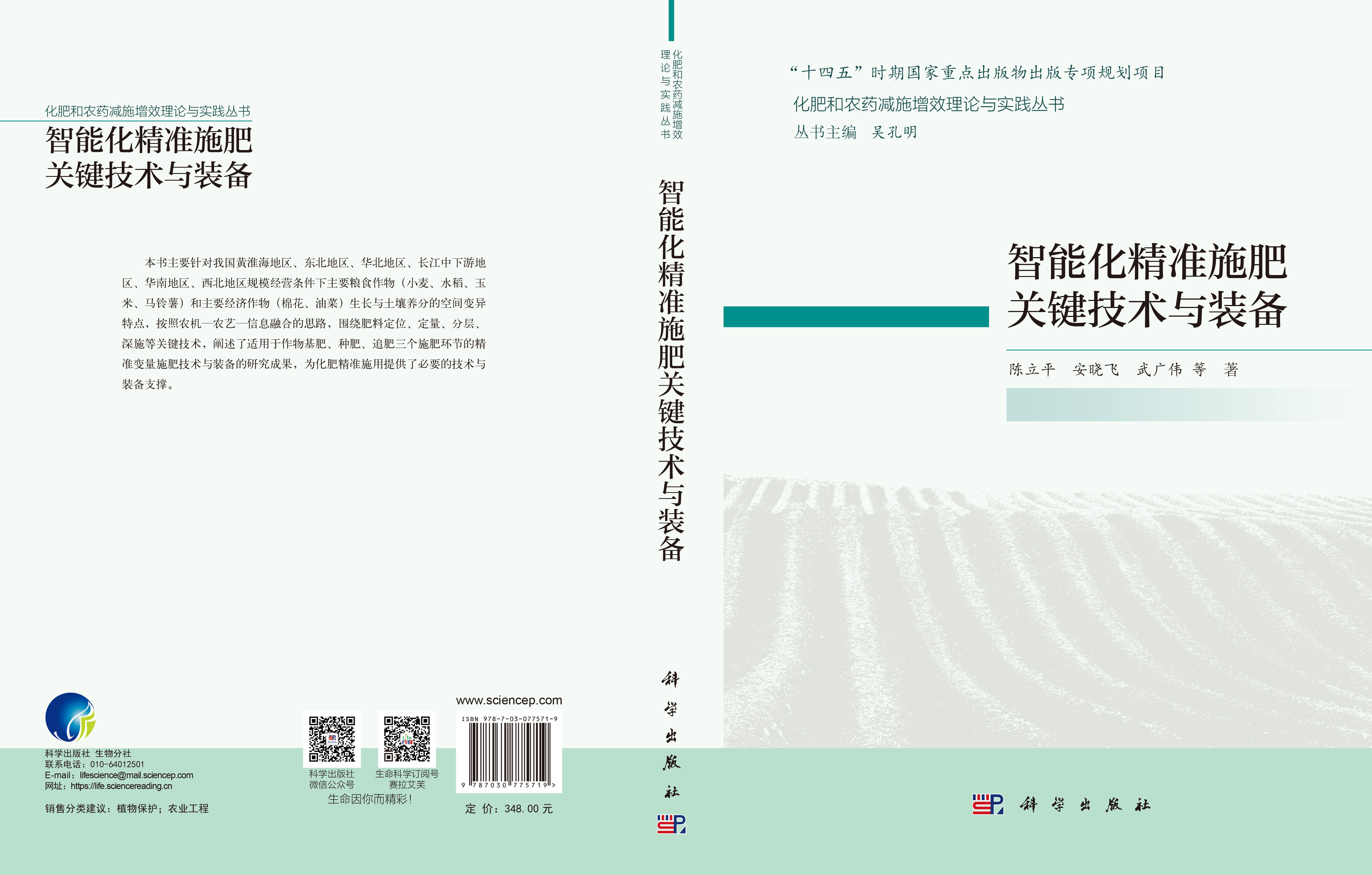 智能化精准施肥关键技术与装备