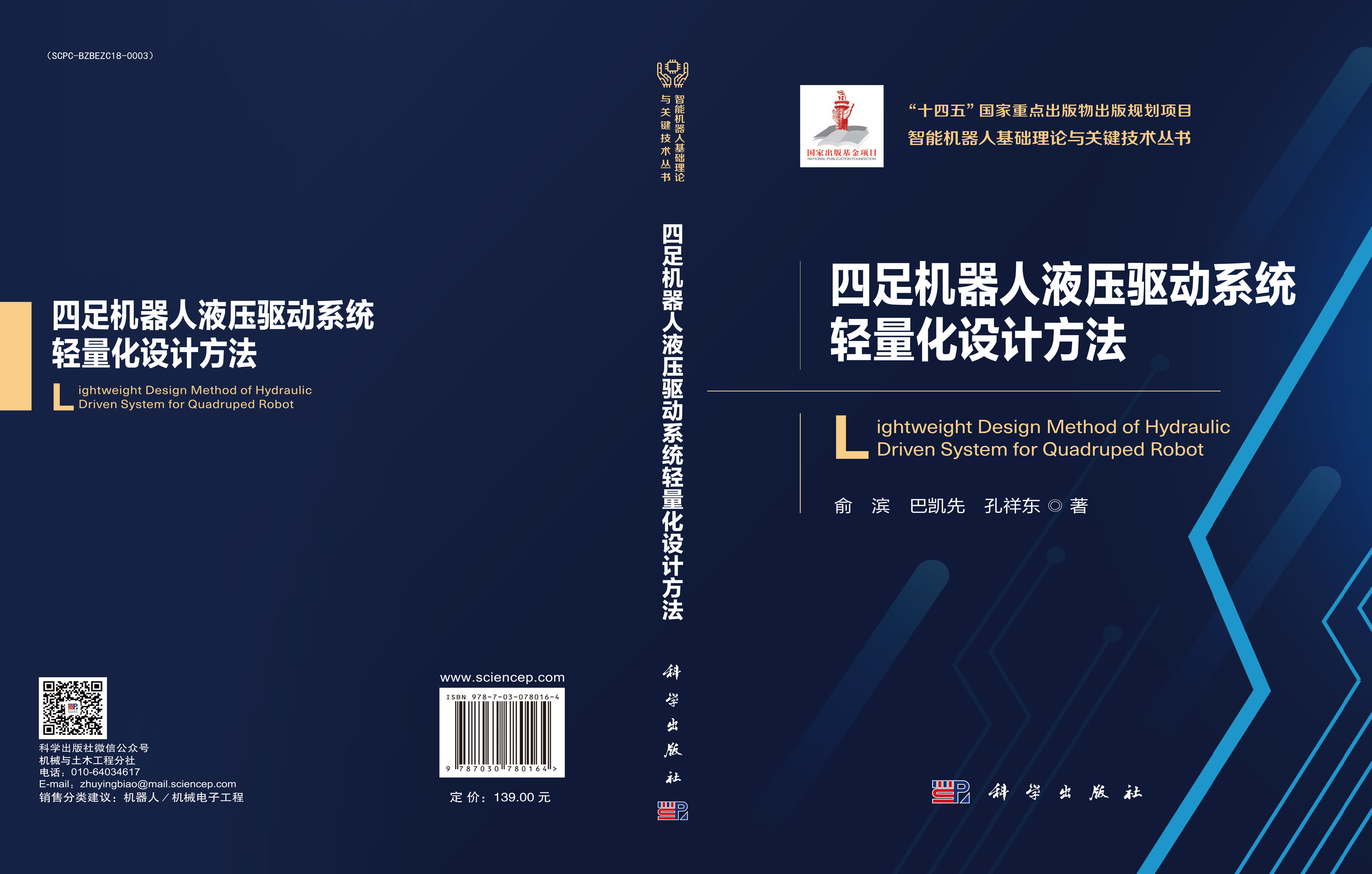 四足机器人液压驱动系统轻量化设计方法