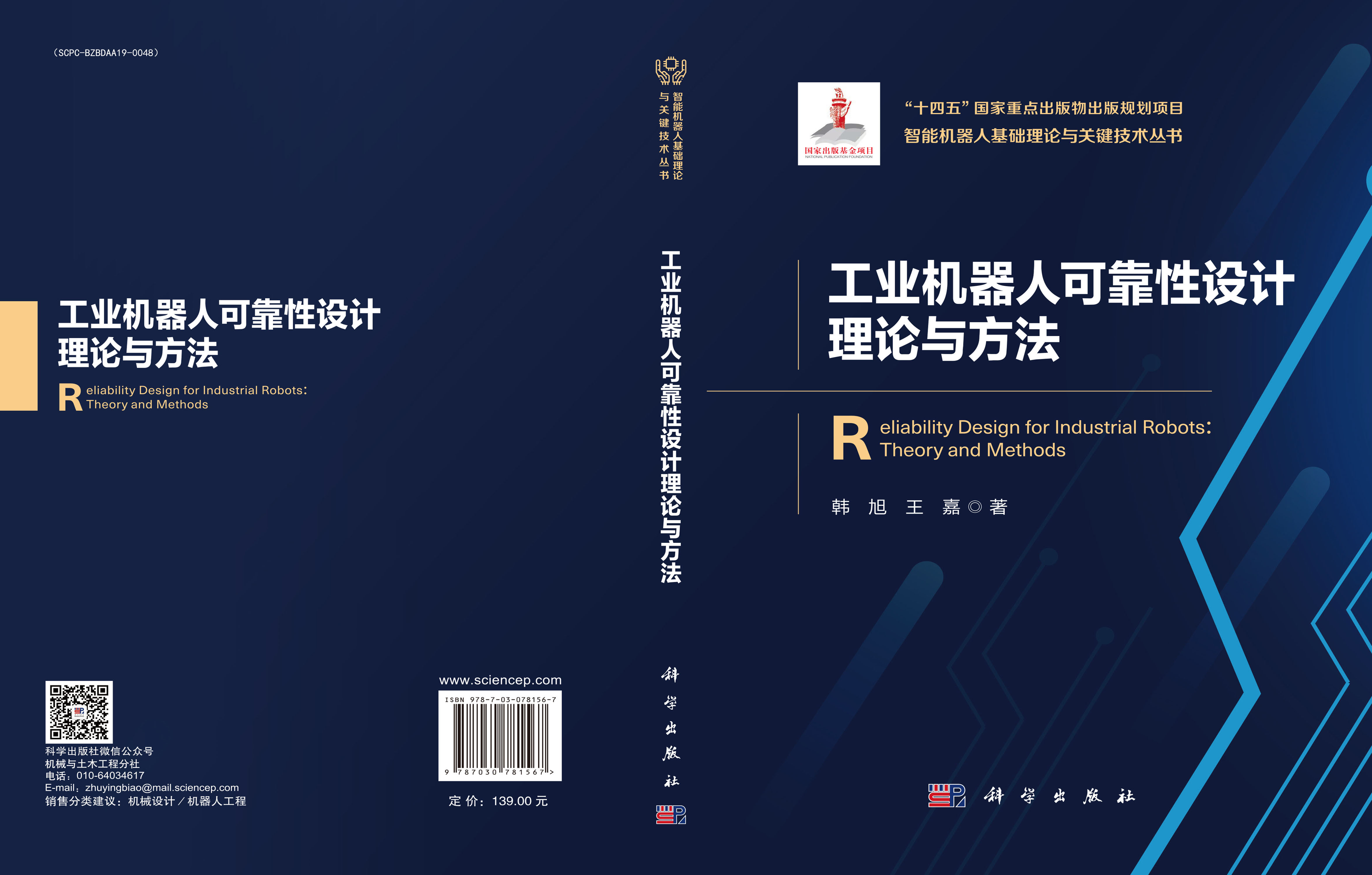 工业机器人可靠性设计理论与方法