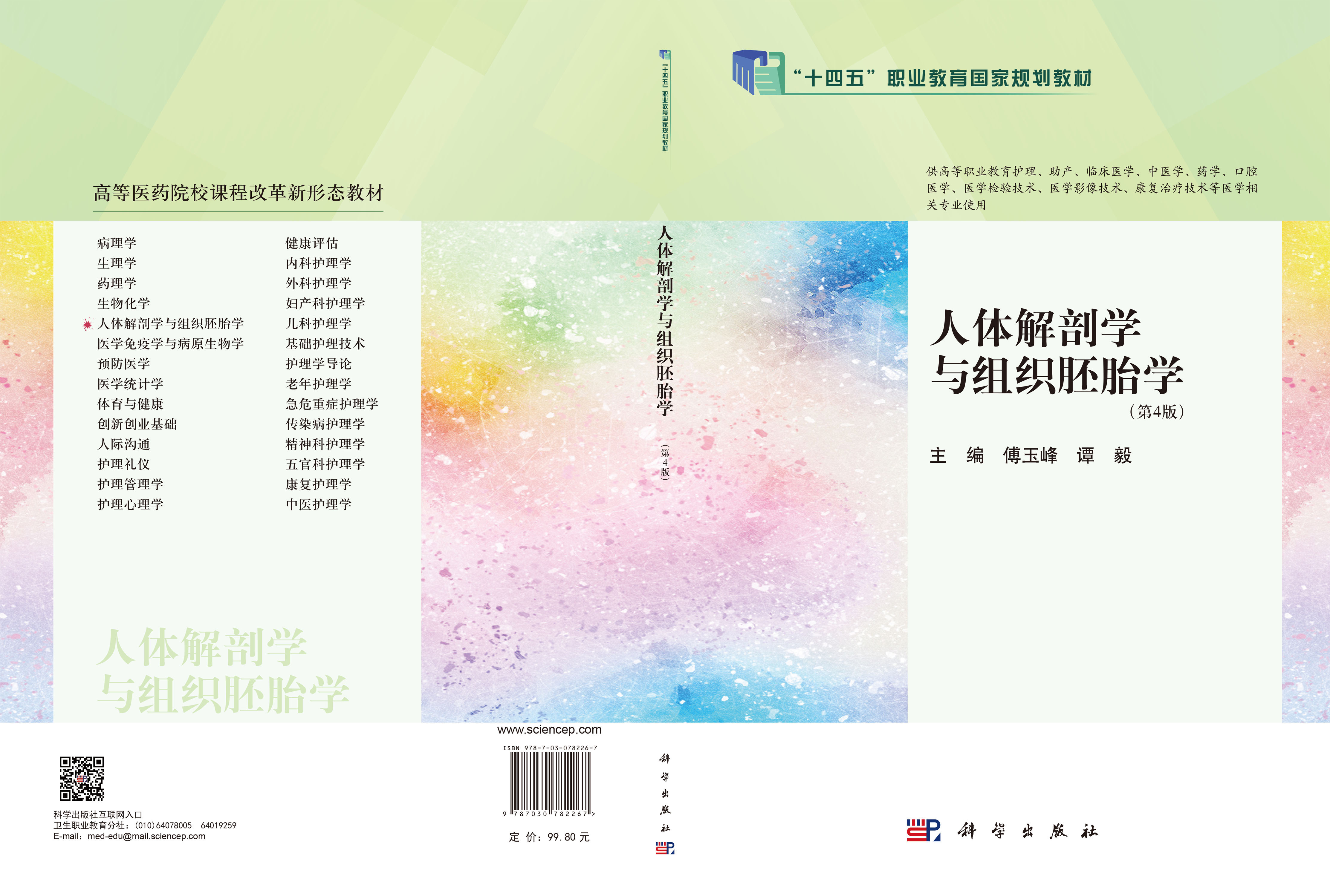人体解剖学与组织胚胎学（第4版）
