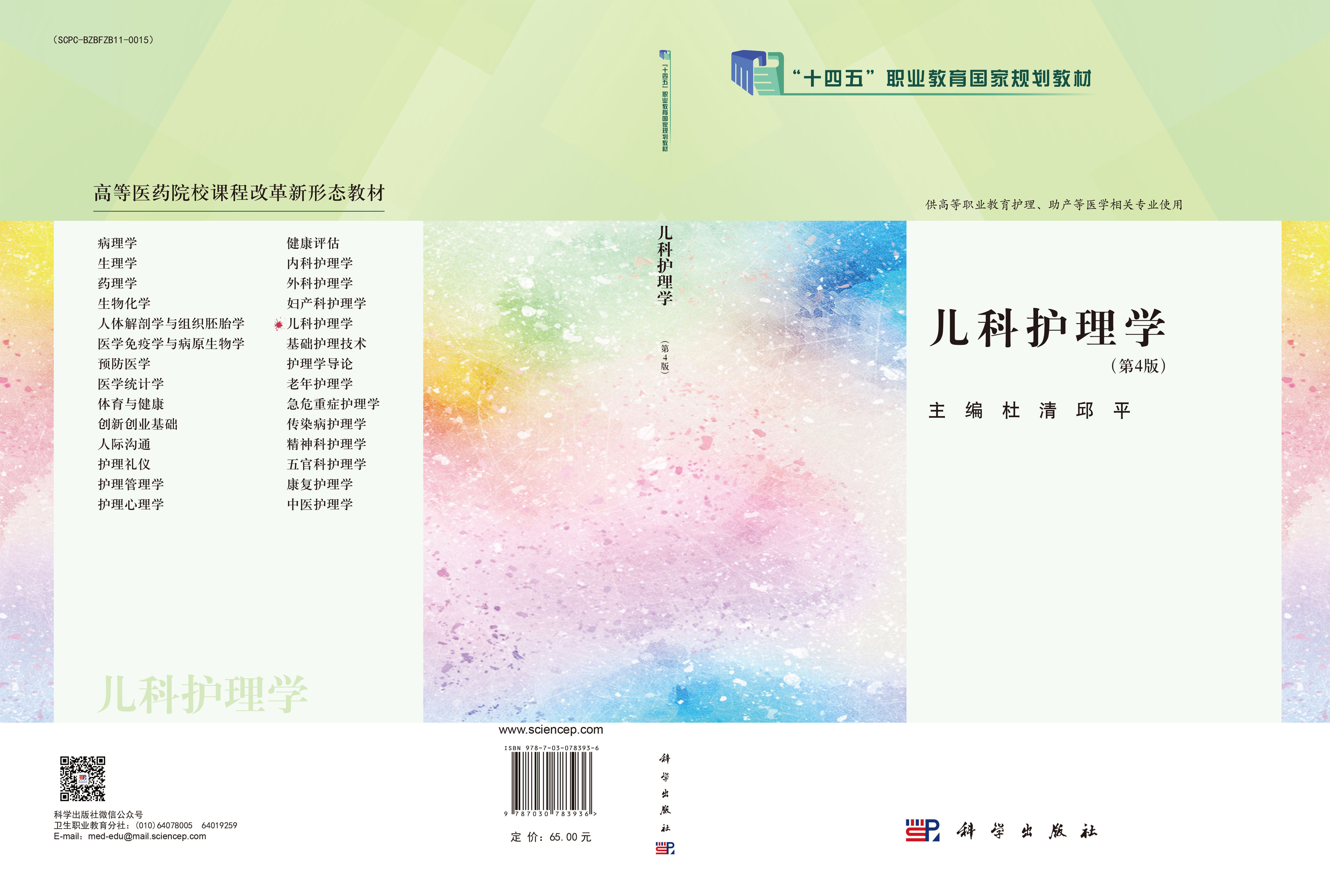 儿科护理学（第4版）