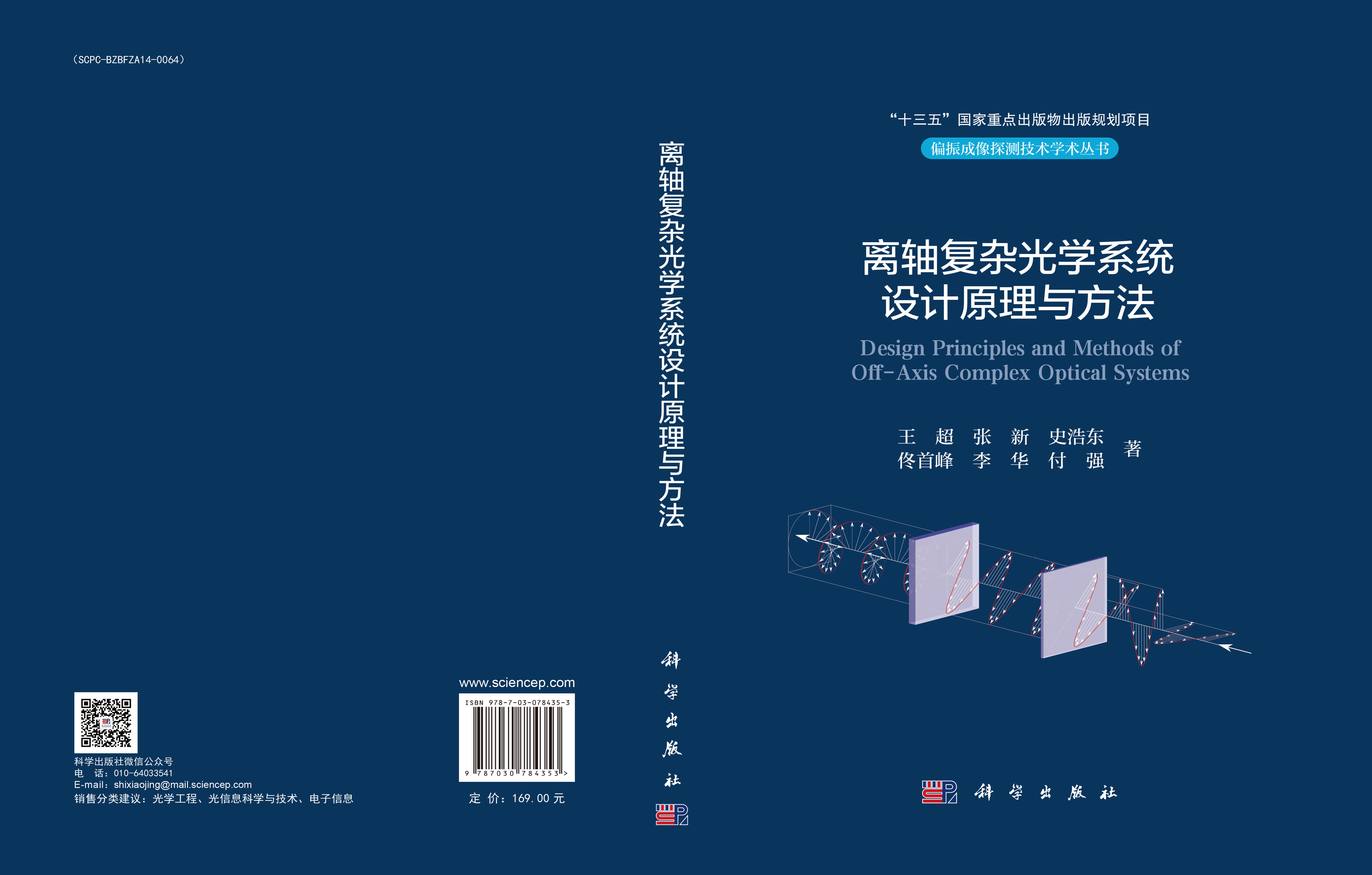 离轴复杂光学系统设计原理与方法