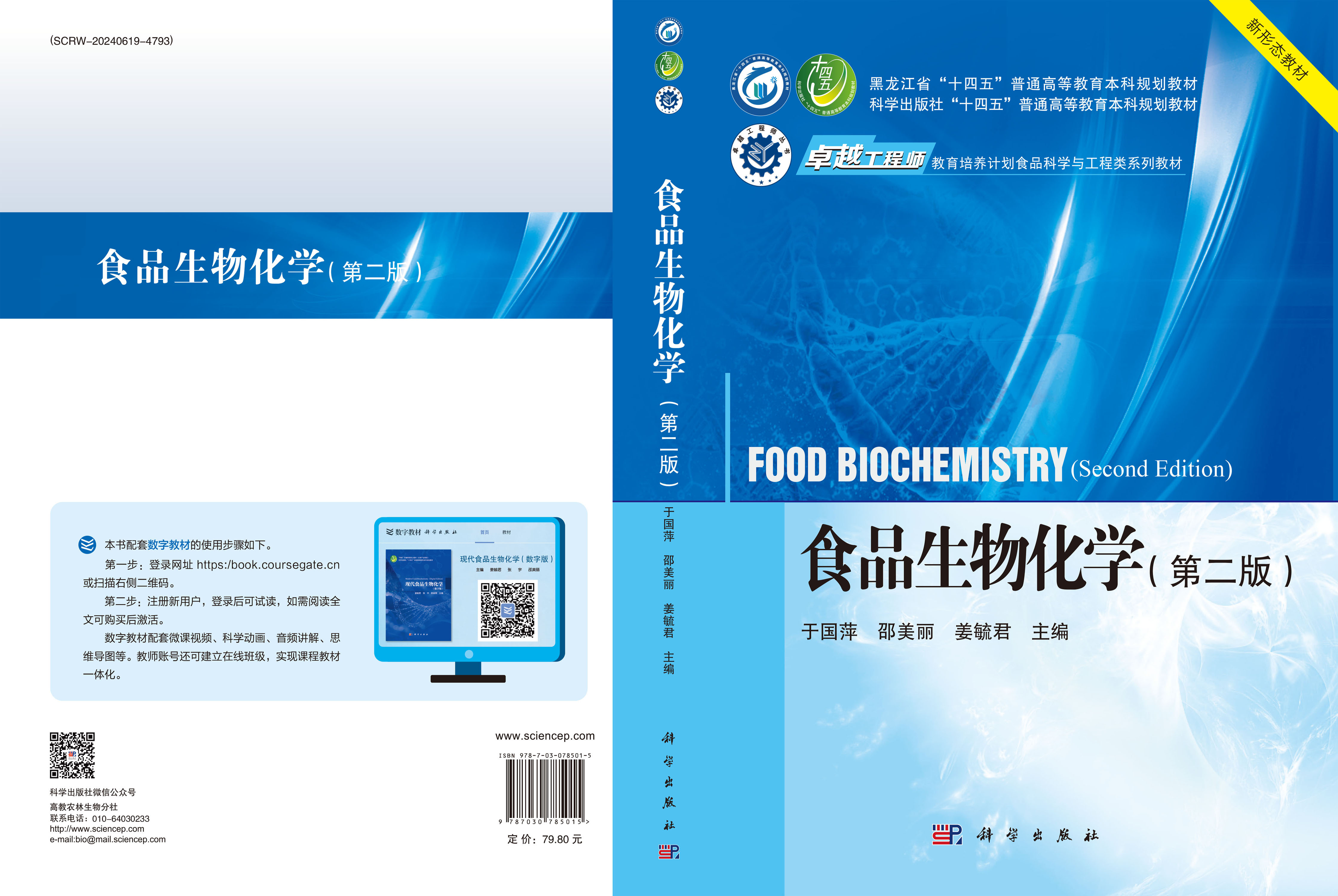 食品生物化学（第二版）