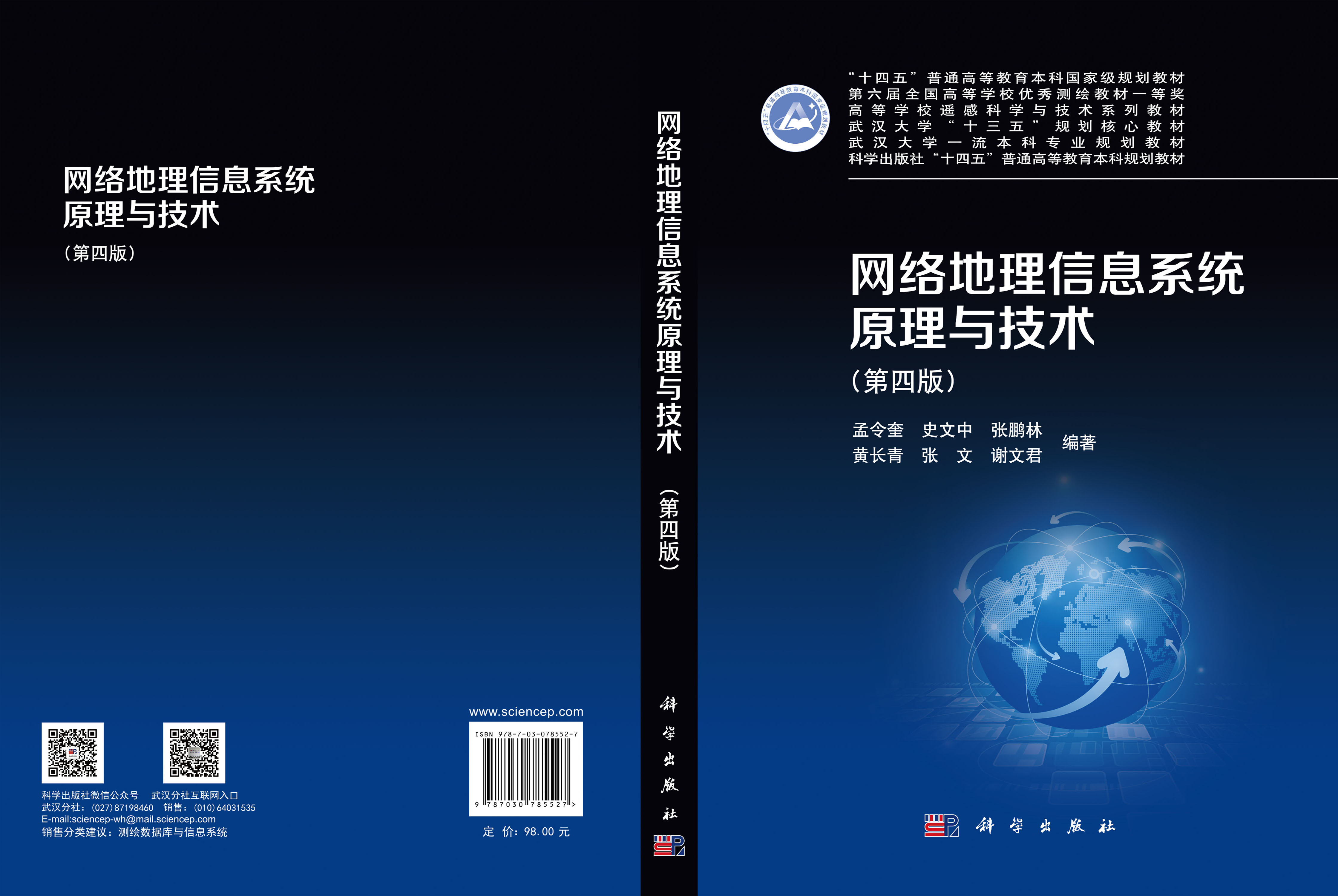 网络地理信息系统原理与技术（第四版）