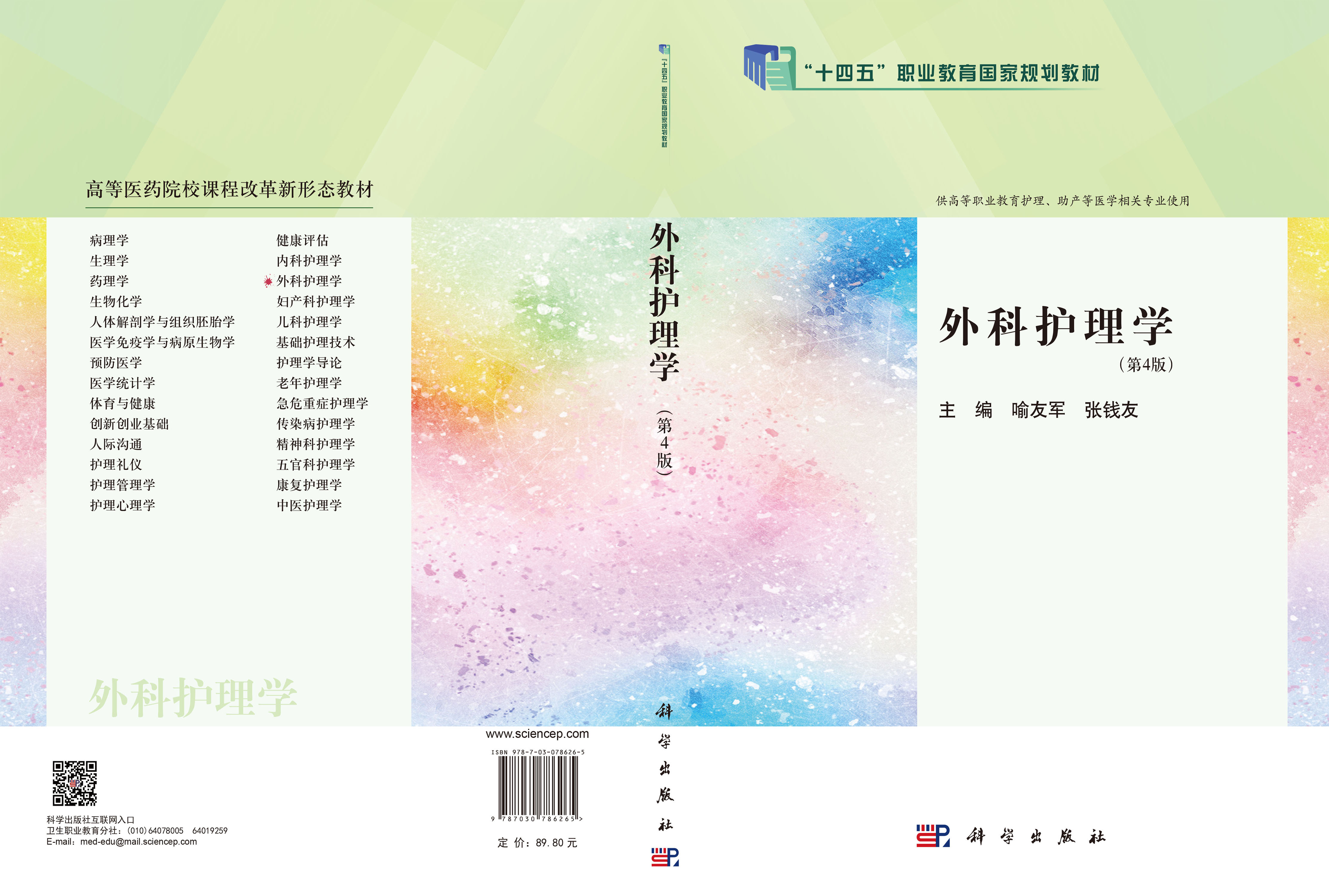 外科护理学（第4版）