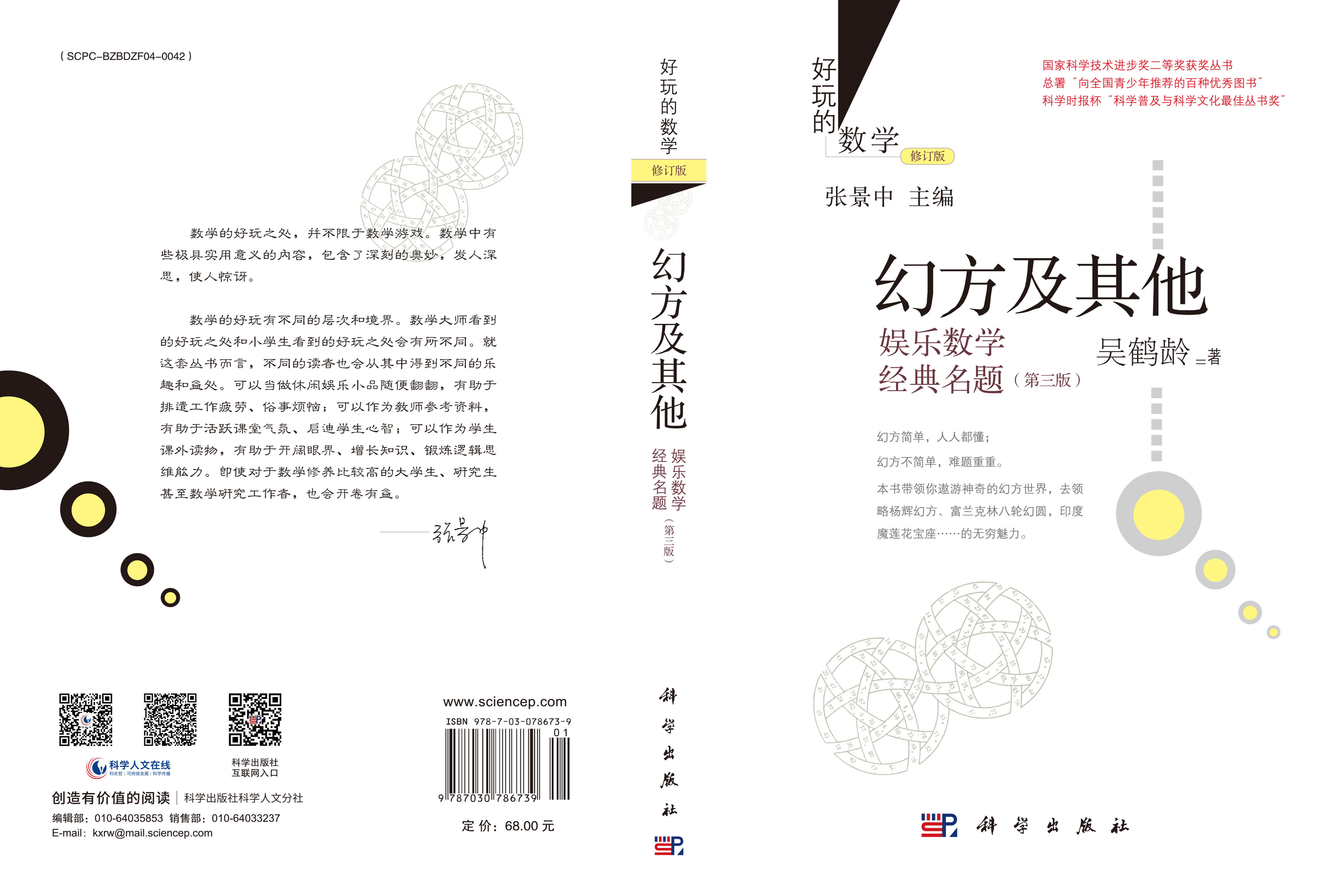 幻方及其他：娱乐数学经典名题（第三版）